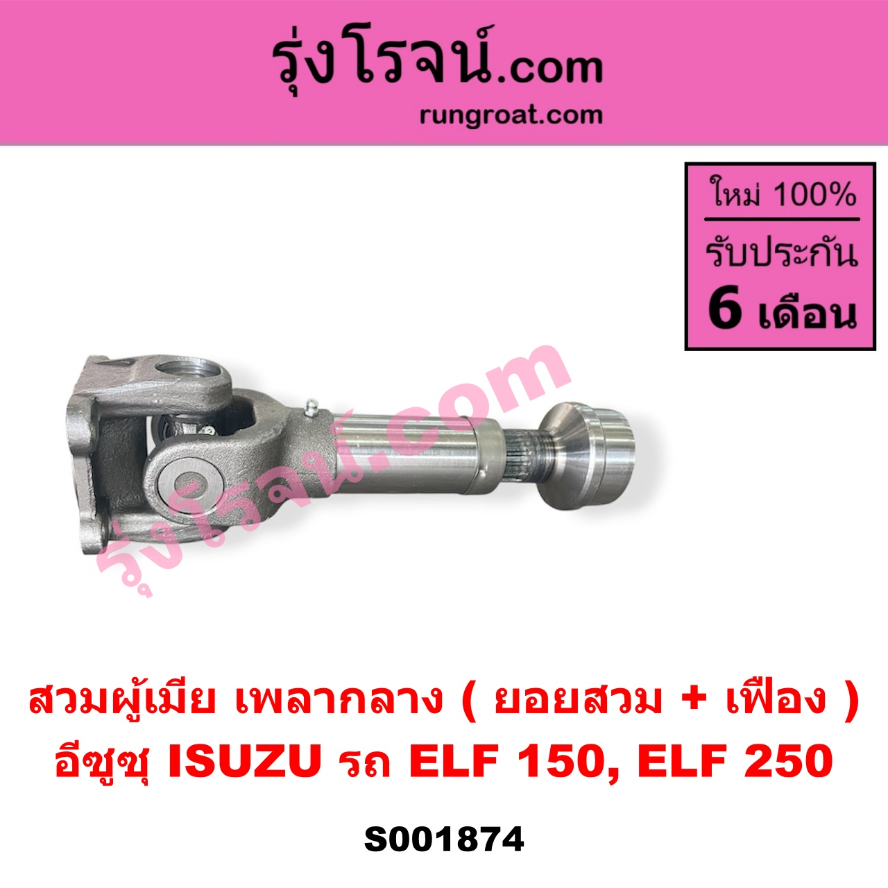 S001874 สวมผู้เมีย (เพลากลาง) (ยอยสวม + เฟือง) ISUZU (อีซูซุ) / * ISUZU รุ่นอื่นๆ รถ ELF 150, ELF 250