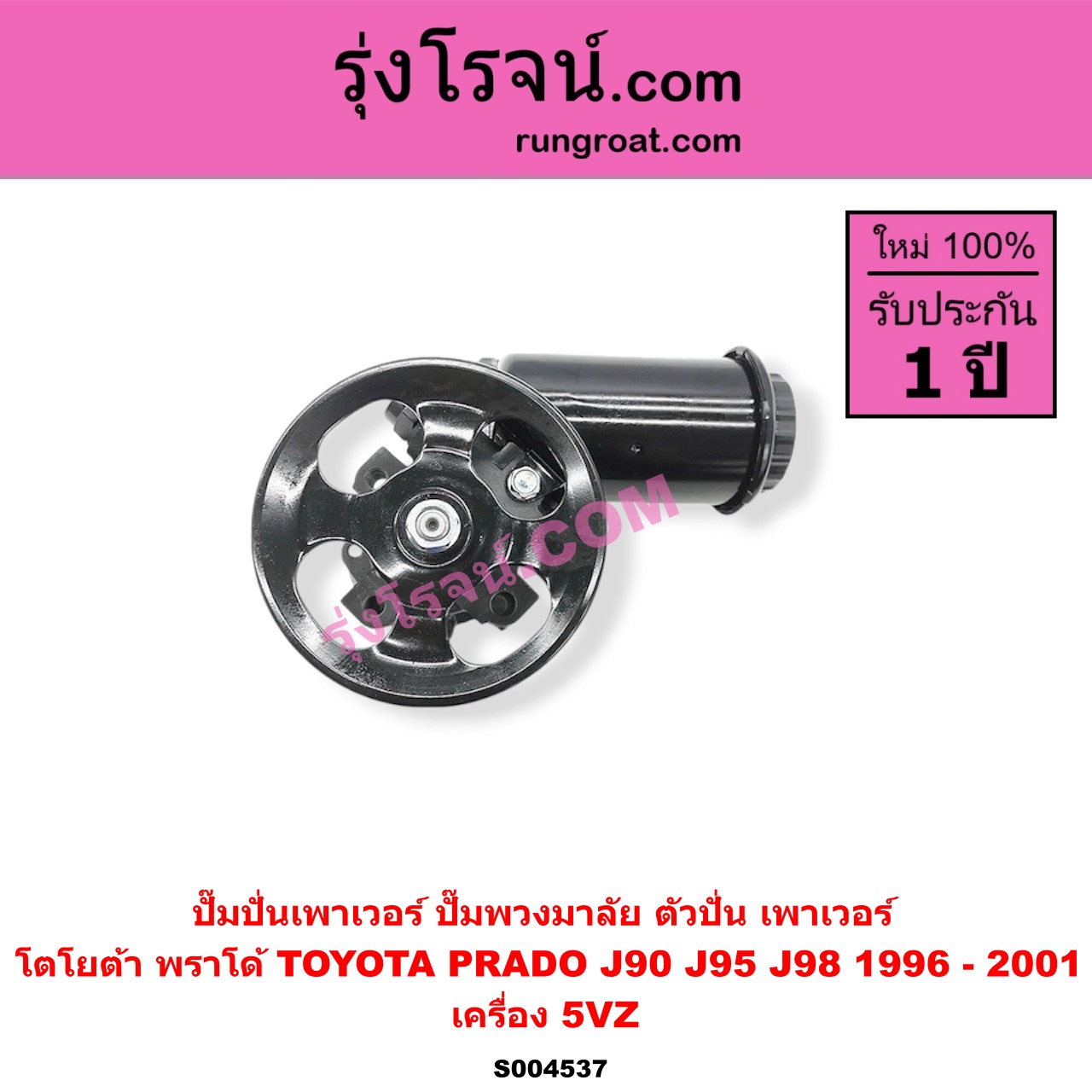 S004537 ปั๊มปั่นเพาเวอร์ (ปั๊มพวงมาลัย ตัวปั่น เพาเวอร์) TOYOTA (โตโยต้า) / PRADO (พราโด้ J90 J95 J98) (1996 - 2001) เครื่อง 5VZ พร้อม กระปุกน้ำมัน