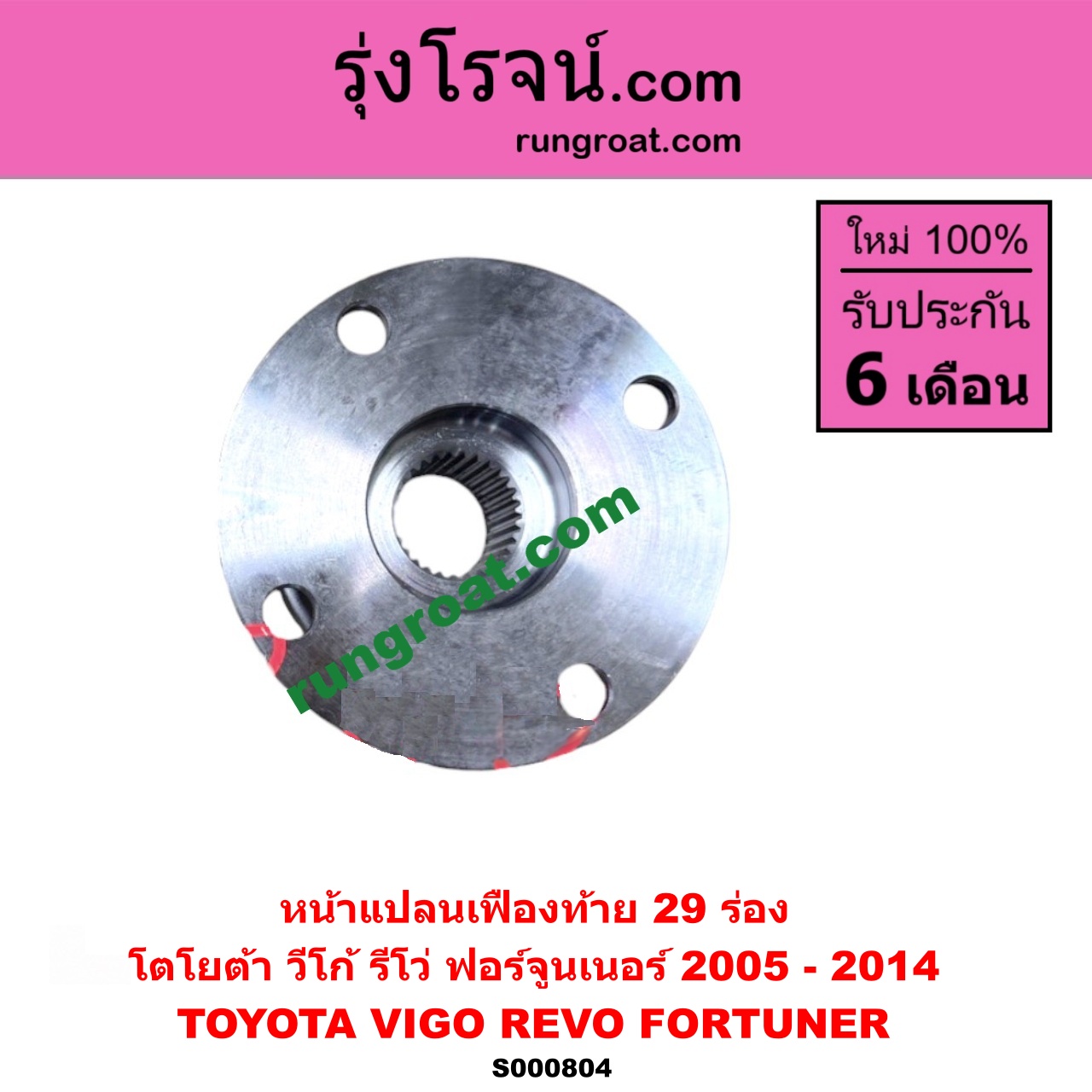 S000804 หน้าแปลนเฟืองท้าย TOYOTA (โตโยต้า) / FORTUNER (ฟอร์จูนเนอร์ 2005 - 2014) (รุ่นแรก) , REVO (รีโว รีโว่ 2015 - 2023) (โฉมแรก / ROCCO) ,VIGO (วีโก้ 2004 - 2015) 29 ร่อง