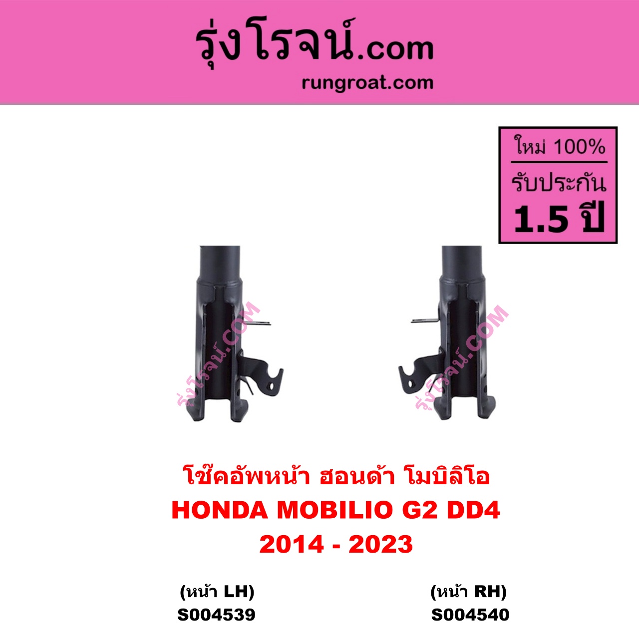 S004539 โช๊คอัพหน้า HONDA ฮอนด้า MOBILIO โมบิลิโอ 2014 - 2023 ( G2 , DD4 ) หน้า LH