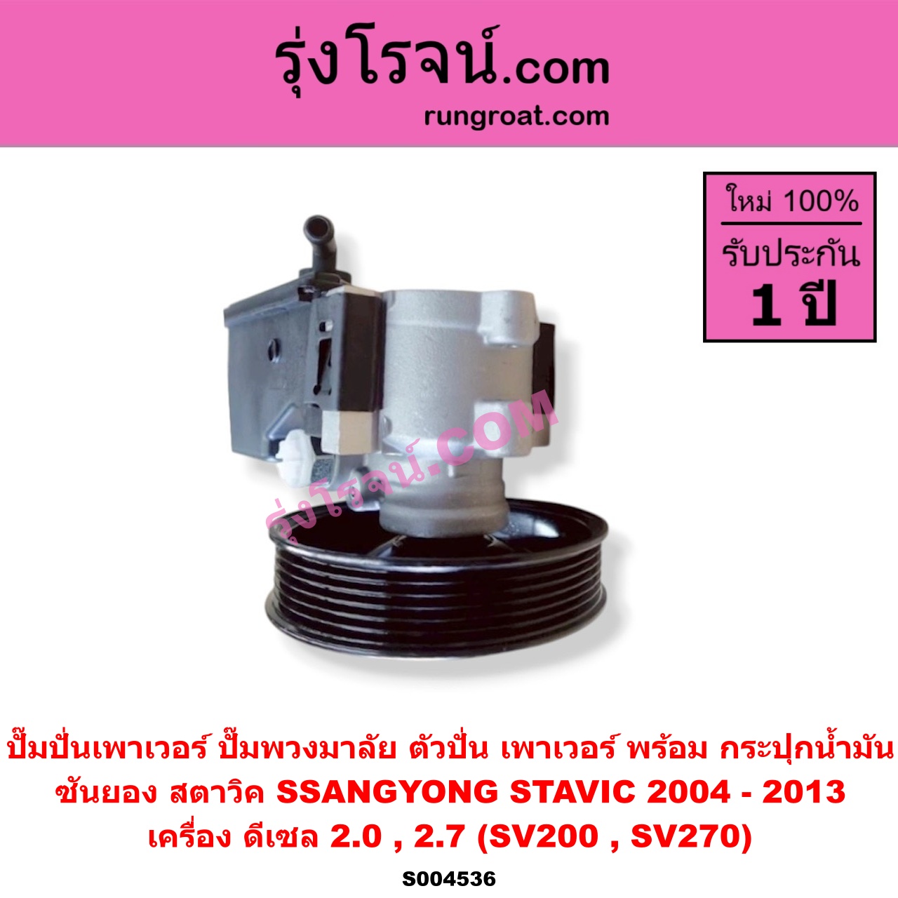 S004536 ปั๊มปั่นเพาเวอร์ (ปั๊มพวงมาลัย ตัวปั่น เพาเวอร์) SSANGYONG (ซันยอง) / STAVIC (สตาวิค) (2004 - 2013) เครื่อง ดีเซล 2.0, 2.7 (SV200, SV270) พร้อม กระปุกน้ำมัน