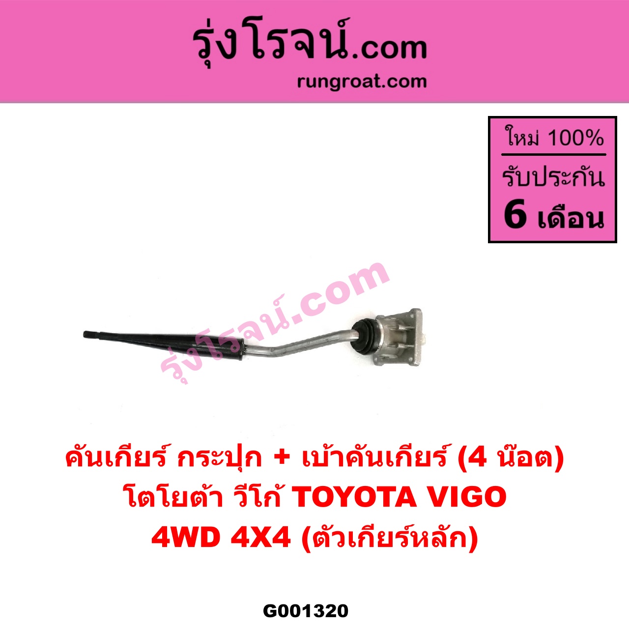 G001320 คันเกียร์ (กระปุก) + เบ้าคันเกียร์ (กระปุก) TOYOTA (โตโยต้า) / VIGO (วีโก้ 04/08/11) 4WD 4X4 (ตัวเกียร์หลัก ยึด 4 น๊อต)