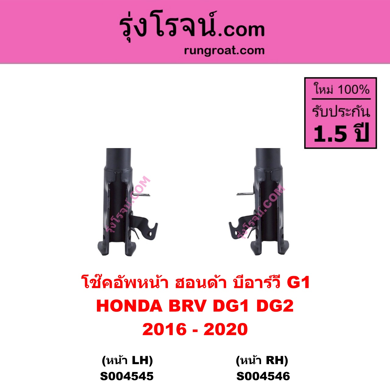 S004546 โช๊คอัพหน้า HONDA ฮอนด้า BRV บีอาร์วี DG1 DG2 ( 2016 – 2020 ) ( G1 ) หน้า RH