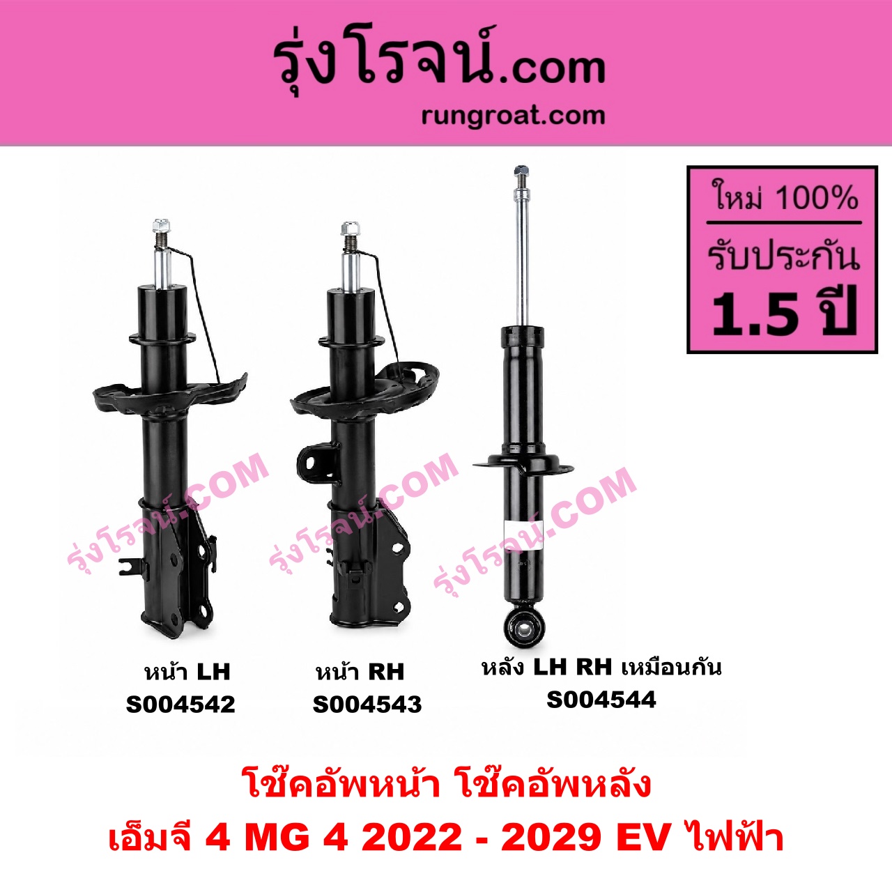 S004544 โช๊คอัพหลัง MG (เอ็มจี) / MG 4 (เอ็มจี 4) (2022 - 2029) หลัง LH, RH เหมือนกัน