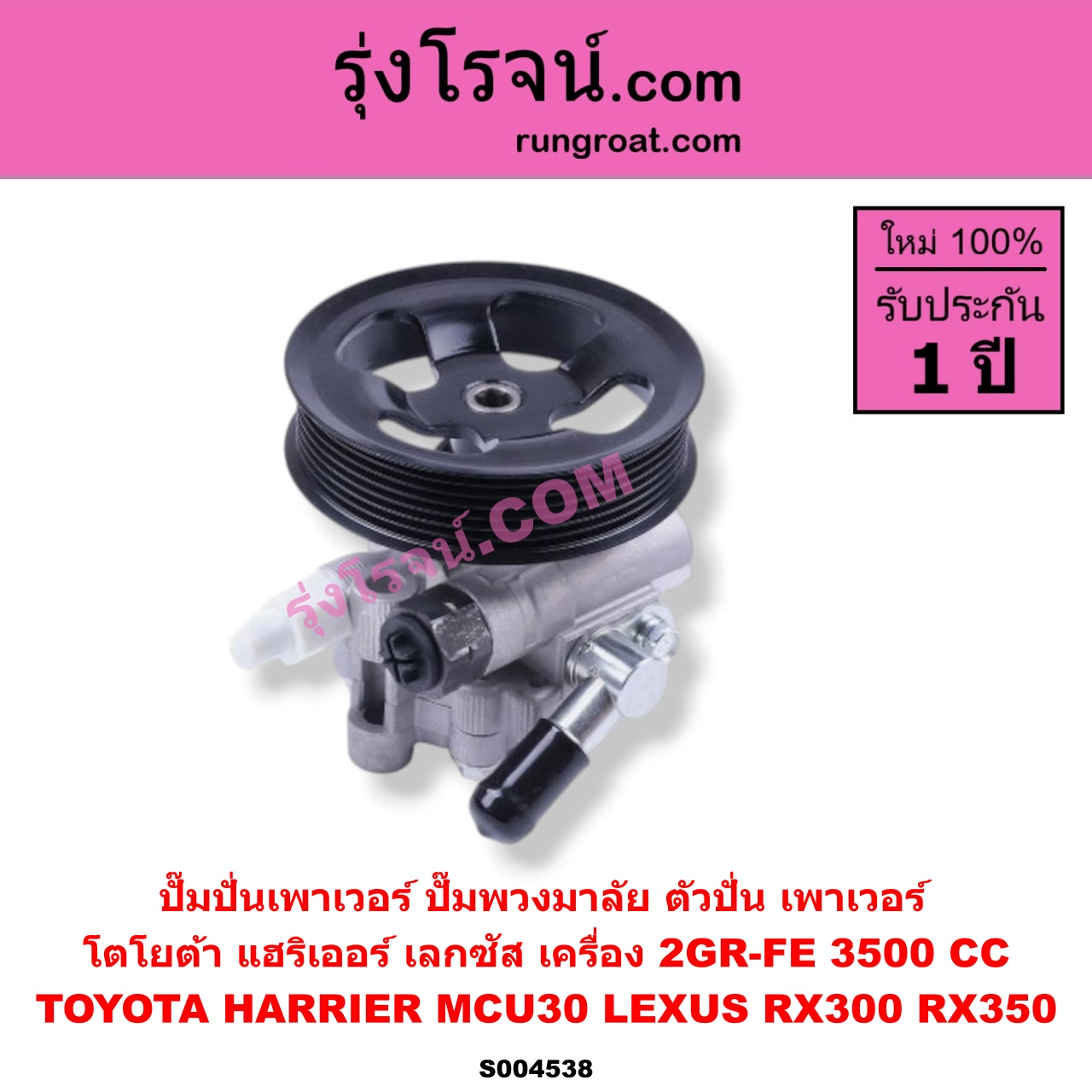 S004538 ปั๊มปั่นเพาเวอร์ (ปั๊มพวงมาลัย ตัวปั่น เพาเวอร์) LEXUS (เลกซัส) / RX300 (MCU10, MCU15) , RX350 (MCU30) , TOYOTA (โตโยต้า) / HARRIER (แฮริเออร์ MCU30) (รุ่น 2) เครื่อง 2GR-FE (3500 CC)