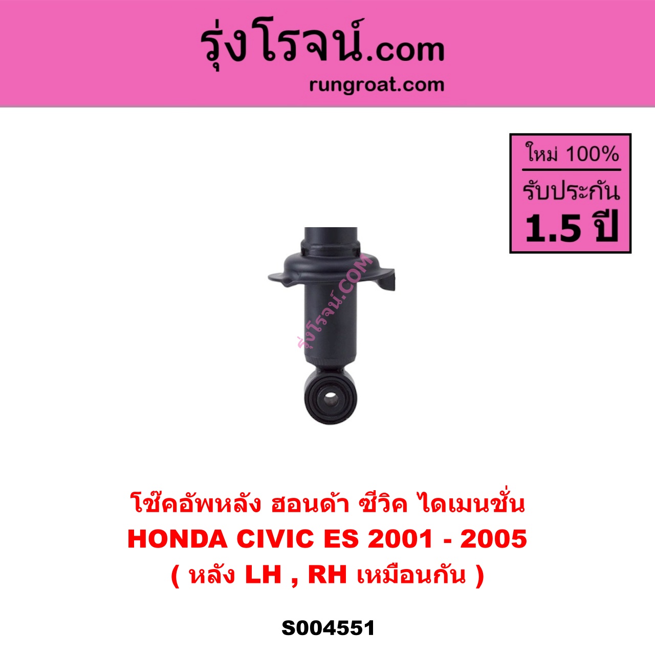 S004551 โช๊คอัพหลัง HONDA ฮอนด้า CIVIC ซีวิค 2001 - 2005 ไดเมนชั่น ( ES ) หลัง LH , RH เหมือนกัน