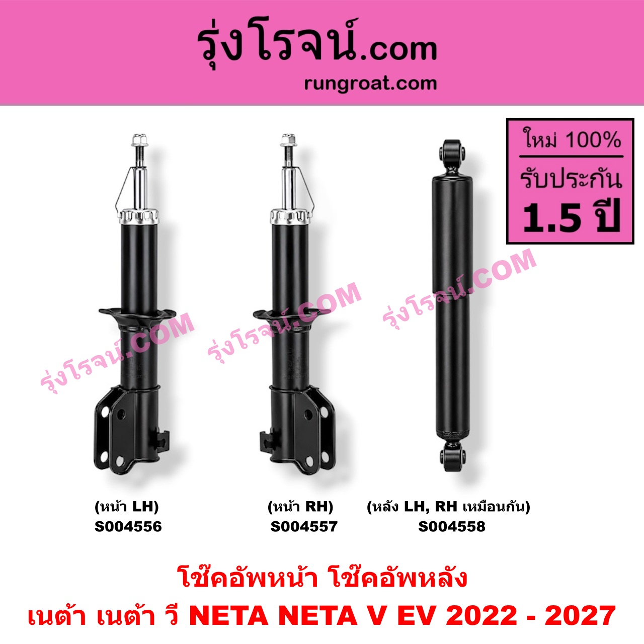 S004556 โช๊คอัพหน้า NETA (เนต้า) / NETA V (เนต้า วี) (2022 - 2027) หน้า LH