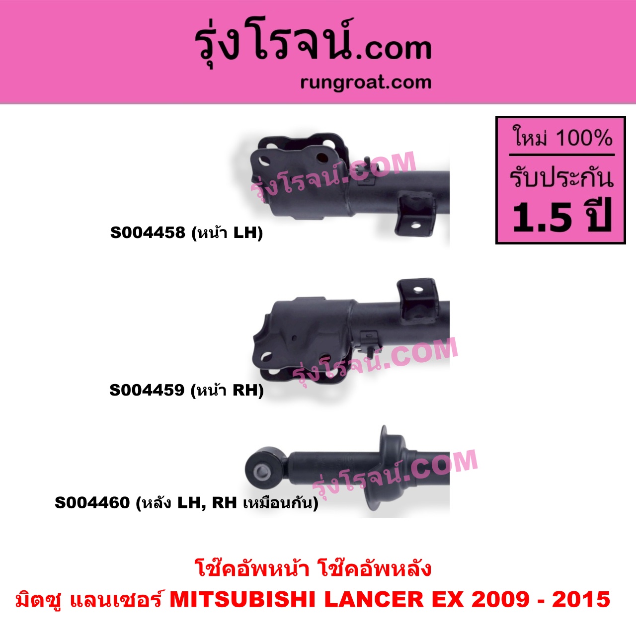 S004458 โช๊คอัพหน้า MITSUBISHI (มิตซู) / LANCER EX (แลนเซอร์ EX 2009 - 2015) หน้า LH