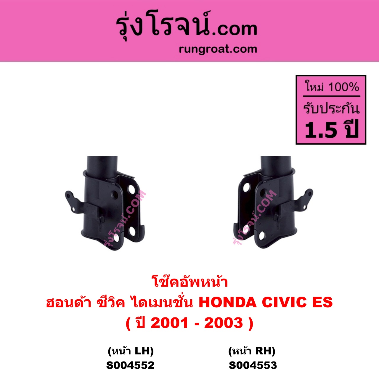 S004553 โช๊คอัพหน้า HONDA ฮอนด้า CIVIC ซีวิค 2001 - 2005 ไดเมนชั่น ( ES ) ( ปี 2001 - 2003 ) หน้า RH