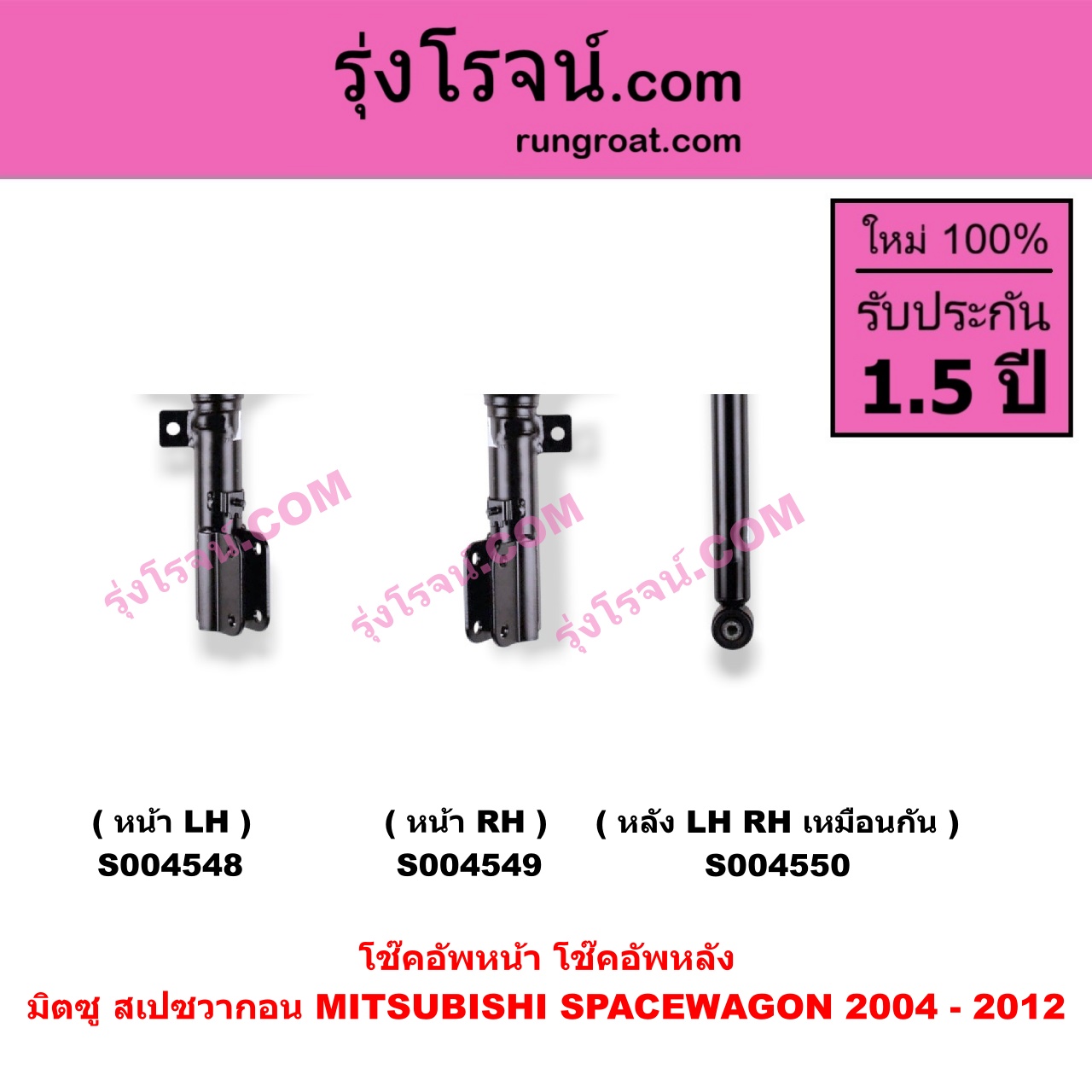 S004550 โช๊คอัพหลัง MITSUBISHI (มิตซู) / SPACEWAGON (สเปซวากอน 2004 - 2012) (รุ่น 2) หลัง LH, RH เหมือนกัน
