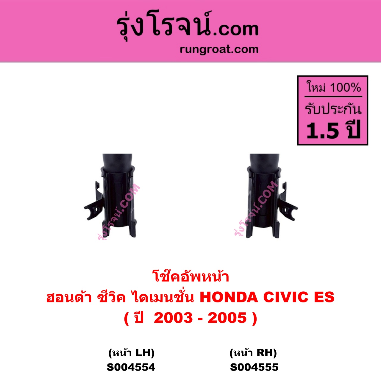 S004554 โช๊คอัพหน้า HONDA ฮอนด้า CIVIC ซีวิค 2001 - 2005 ไดเมนชั่น ES ( ปี 2003 - 2005 ) หน้า LH