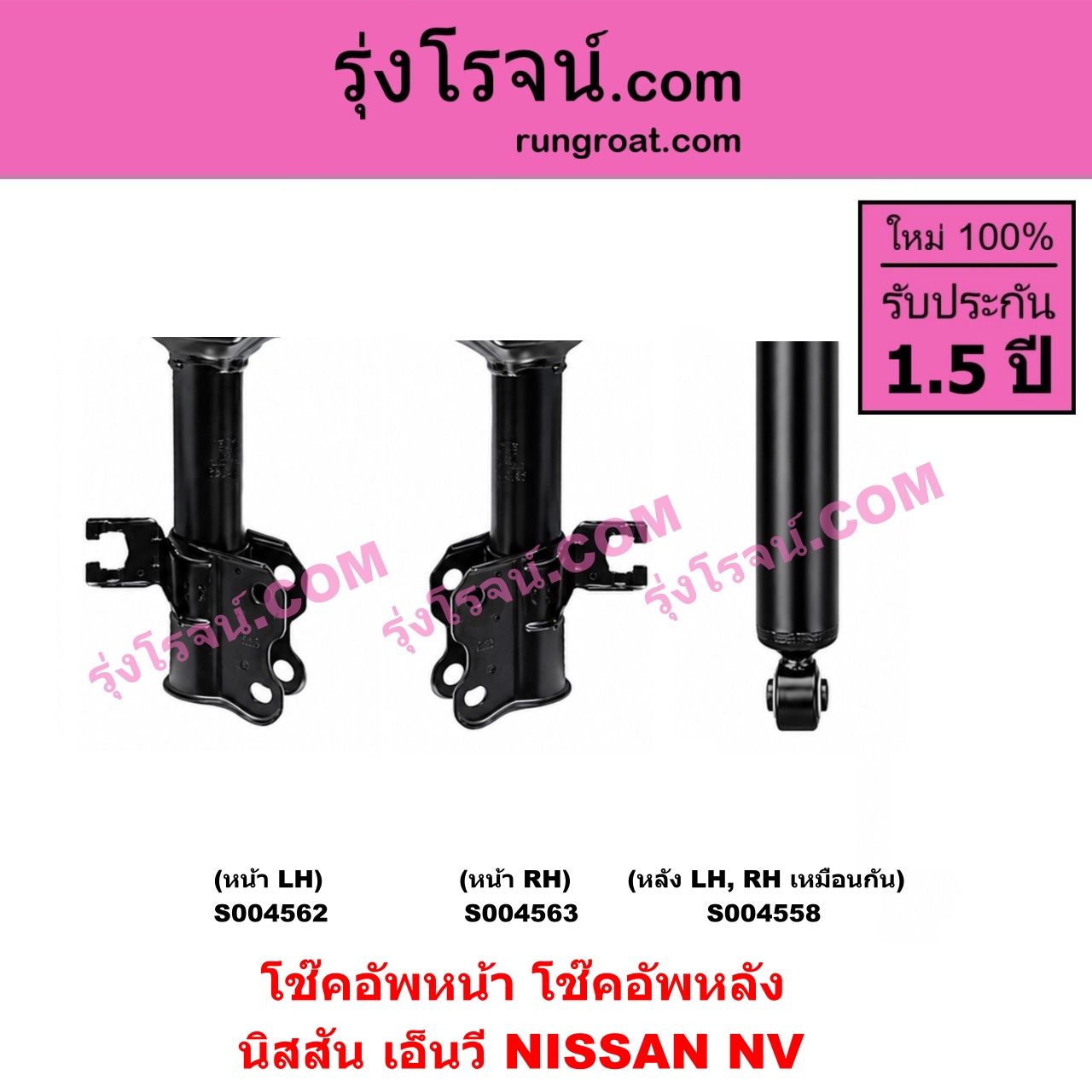 S004563 โช๊คอัพหน้า NISSAN (นิสสัน) / NV (เอ็นวี กะบะ/แวน) หน้า RH