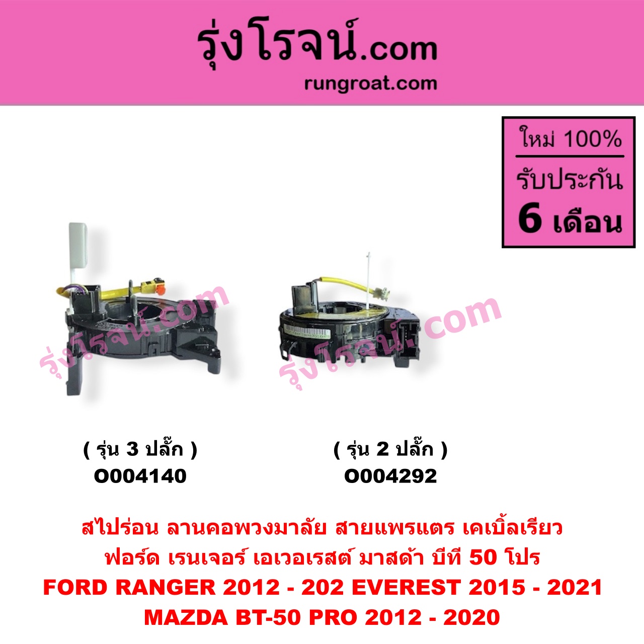 O004292 สไปร่อน (ลานคอพวงมาลัย, สายแพรแตร, เคเบิ้ลเรียว) FORD (ฟอร์ด) / EVEREST (เอเวอเรสต์ 2015 - 2021) (T6 T7 รุ่น 3) , RANGER (เรนเจอร์ T6 T7 2012 - 2021) (ไวล์ดแทรค แร็ปเตอร์ WILD TRAK RAPTOR) , MAZDA (มาสด้า) / BT-50 PRO (บีที 50 โปร 2012 - 2020) รุ่น 2 ปลั๊ก