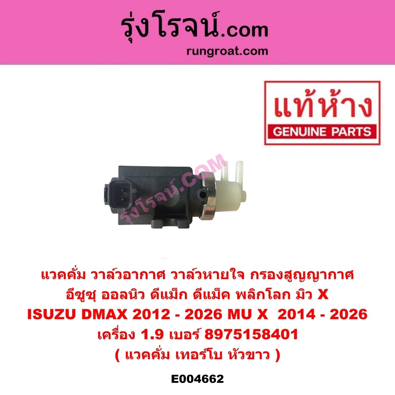 E004662 แวคคั่ม (วาล์วอากาศ, วาล์วหายใจ, กรองสูญญากาศ) ISUZU (อีซูซุ) / D-MAX (ดีแม็ก ดีแม็ค DMAX 2020) (RG01 พลิกโลก) , ISUZU (อีซูซุ) / D-MAX (ออนิว ออลนิว ดีแม็ก ดีแม็ค DMAX 2012 - 2019) (วีครอส V-CROSS / บลูเพาเวอร์ / 1.9) , ISUZU (อีซูซุ) / MU X (มิว X 14) , ISUZU (อีซูซุ) / MU X (มิว X 2020) (RG01 1.9) แวคคั่ม เทอร์โบ หัวขาว เครื่อง 1.9 (เบอร์ 8975158401)