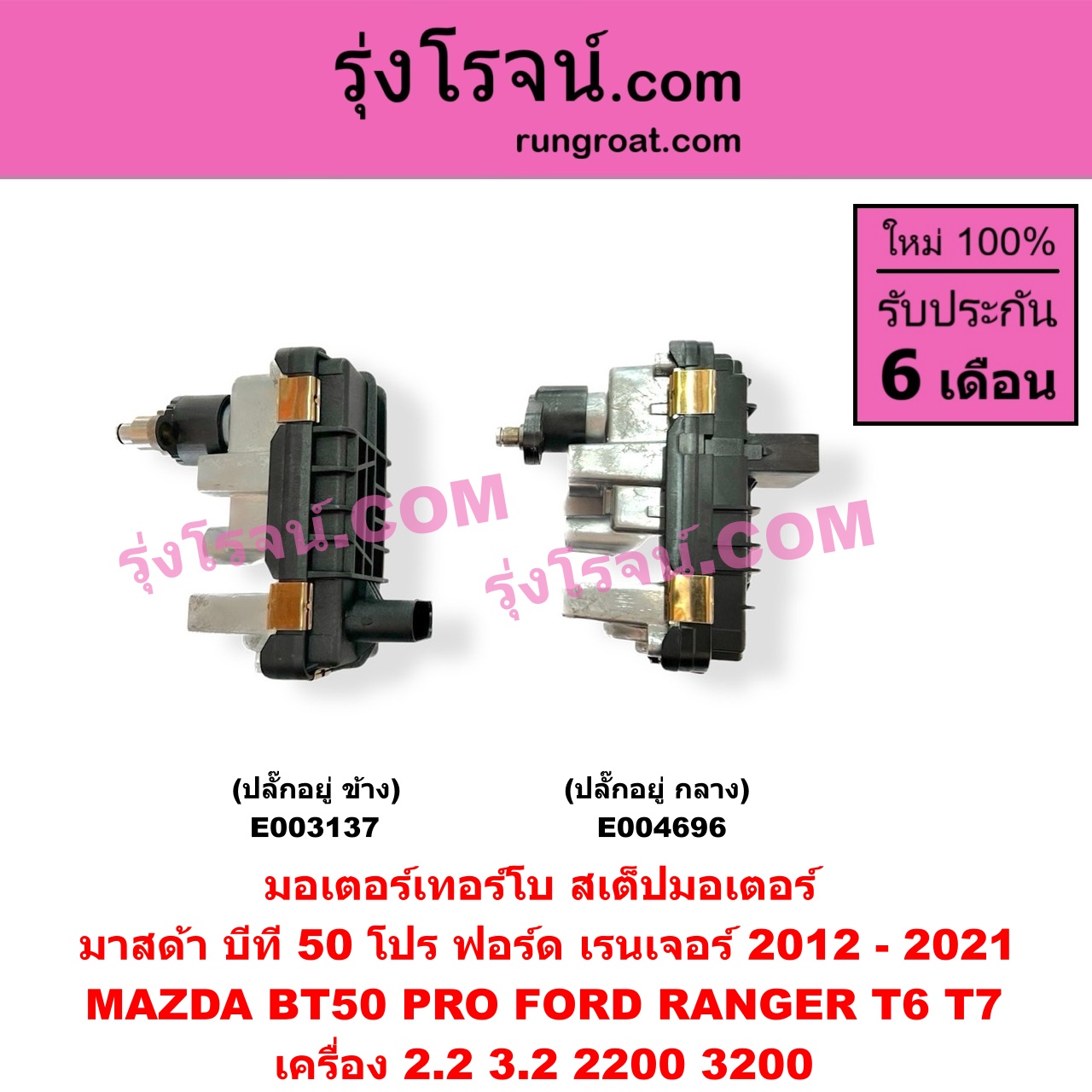 E004696 มอเตอร์เทอร์โบ, (สเต็ปมอเตอร์, สเตปมอเตอร์) FORD (ฟอร์ด) EVEREST (เอเวอเรสต์ 2015) (T6 T7 รุ่น 3), RANGER (เรนเจอร์ T6 T7 2012 / 2015 / 2017 / 2020) (ไวล์ดแทรค แร็ปเตอร์ WILD TRAK RAPTER), MAZDA (มาสด้า) BT-50 PRO (บีที 50 โปร 12/15) เครื่อง 2200 3200 (ปลั๊กอยู่ กลาง)