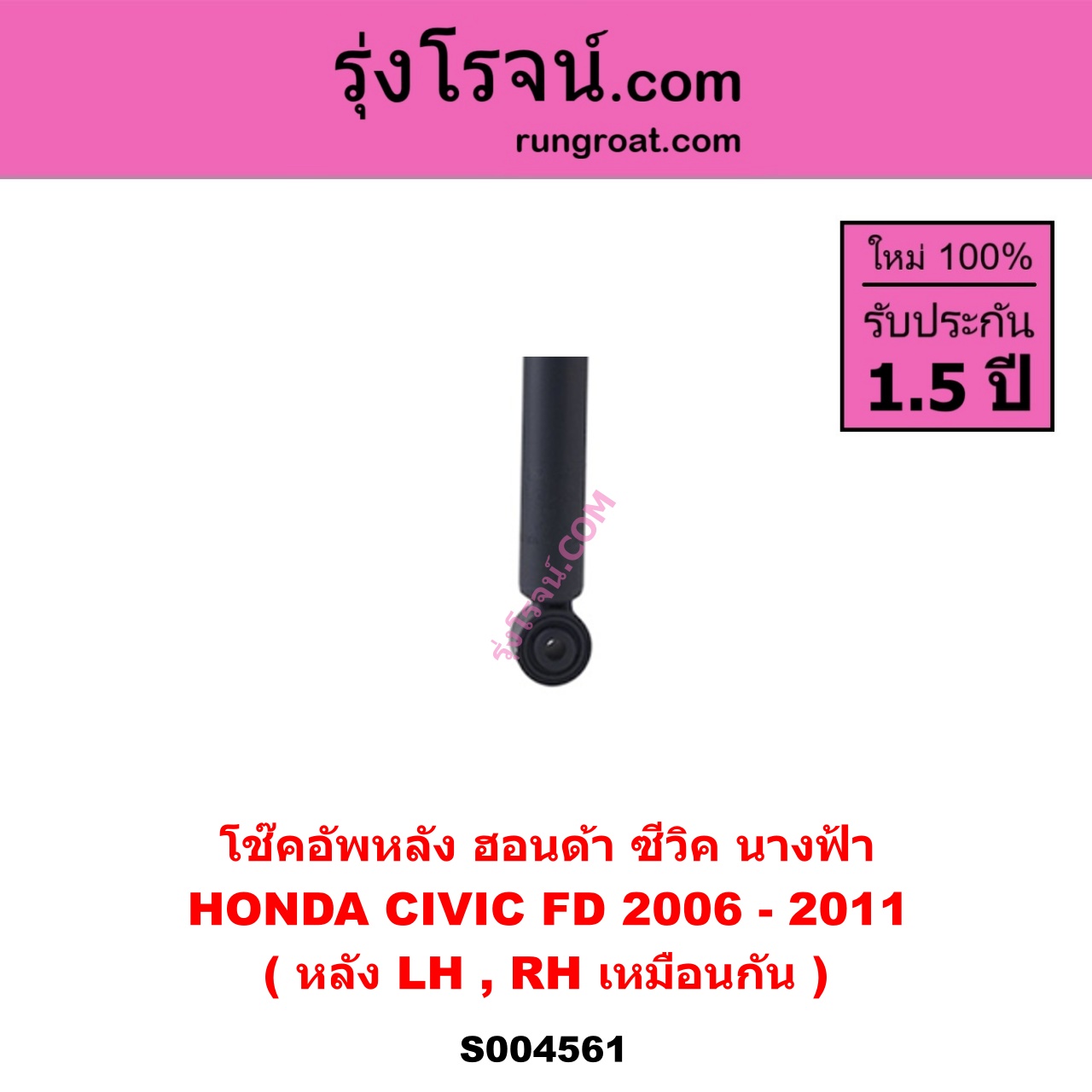S004561 โช๊คอัพหลัง HONDA ฮอนด้า CIVIC ซีวิค 2006 - 2011 FD นางฟ้า หลัง LH , RH เหมือนกัน