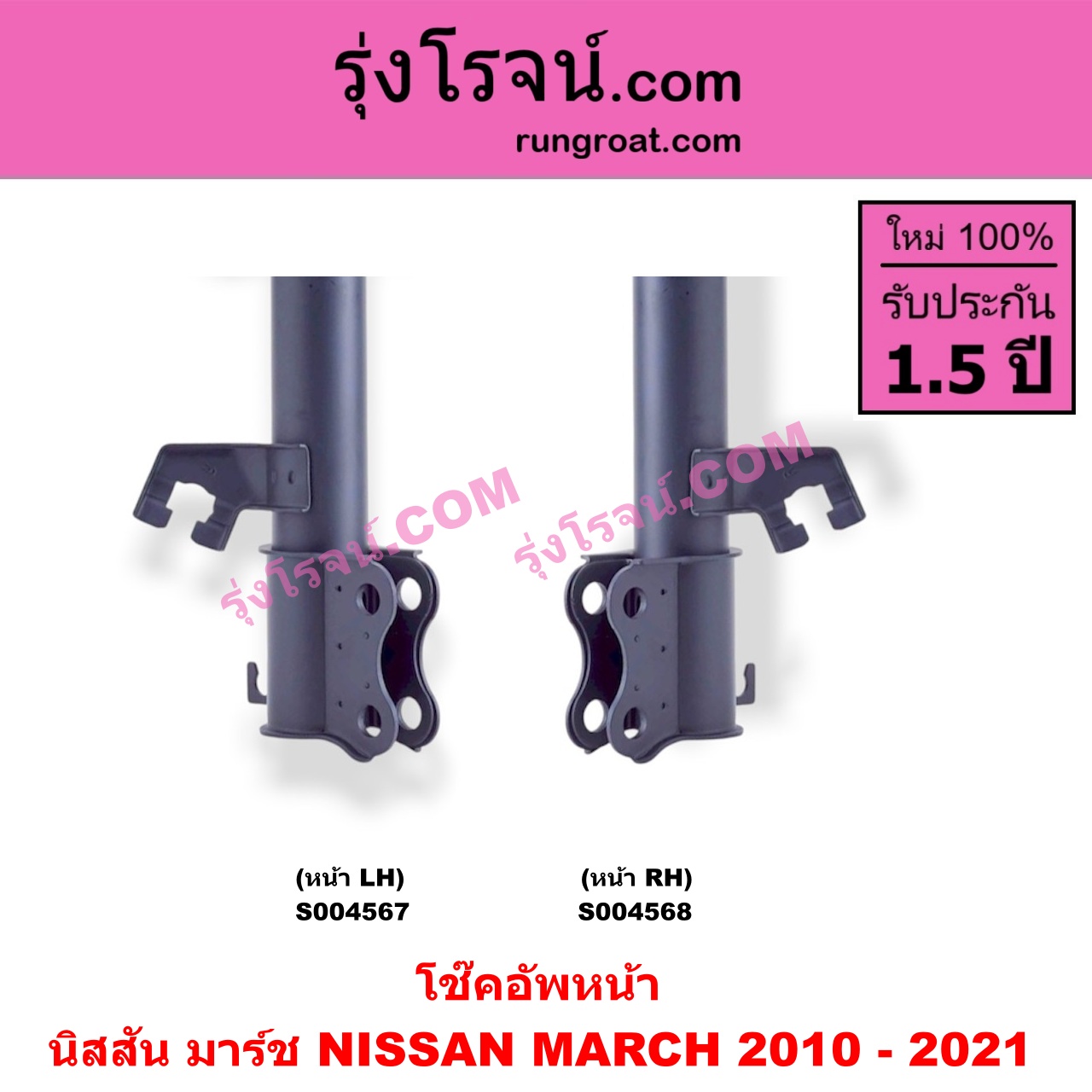 S004568 โช๊คอัพหน้า NISSAN (นิสสัน) / MARCH (มาร์ช 2010 - 2021) หน้า RH