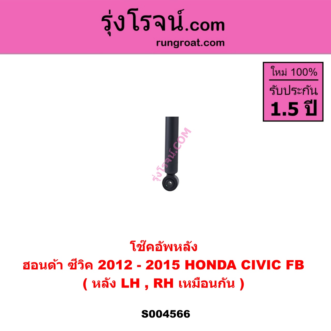 S004566 โช๊คอัพหลัง HONDA ฮอนด้า CIVIC ซีวิค 2012 - 2015 ไฮบริด ( FB ) หลัง LH , RH เหมือนกัน
