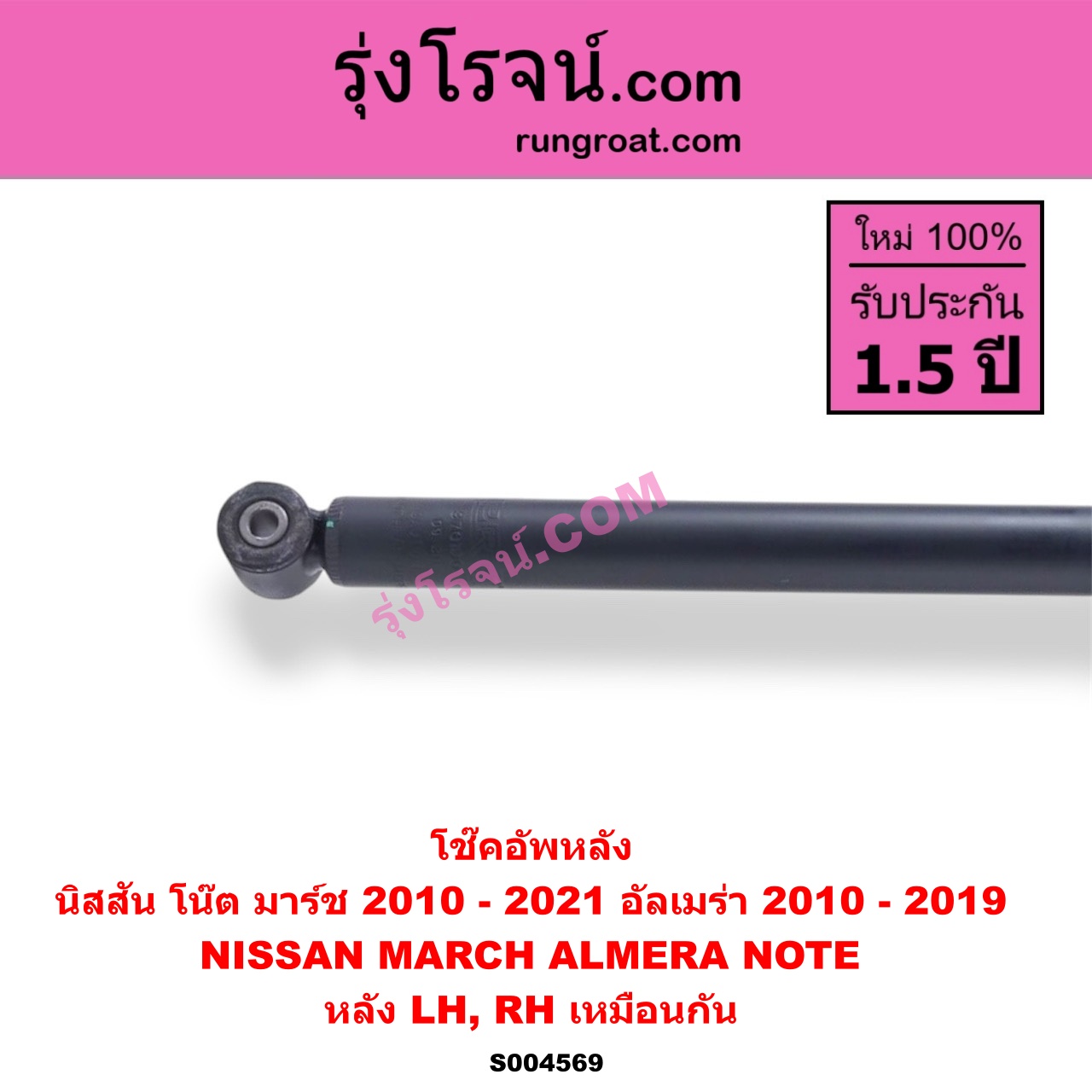 S004569 โช๊คอัพหลัง NISSAN (นิสสัน) / ALMERA (อัลเมร่า 2010 - 2019) , MARCH (มาร์ช 2010 - 2021) ,NOTE (โน๊ต) (2017) หลัง LH, RH เหมือนกัน