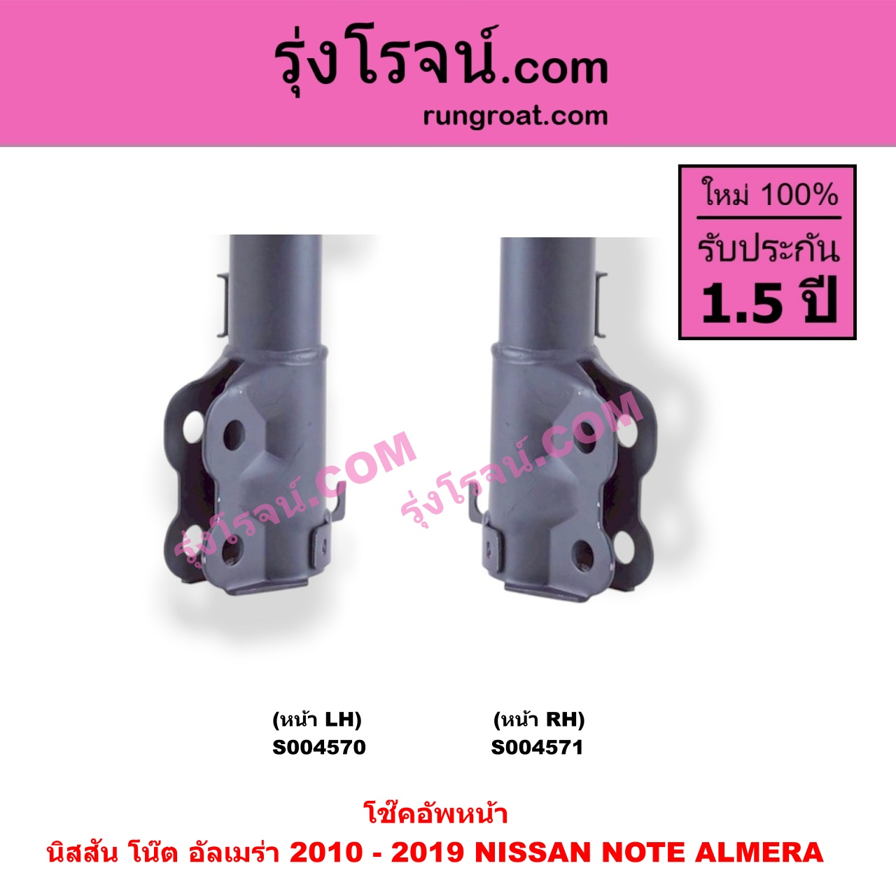 S004571 โช๊คอัพหน้า NISSAN (นิสสัน) / ALMERA (อัลเมร่า 2010 - 2019) , NOTE (โน๊ต) (2017) หน้า RH