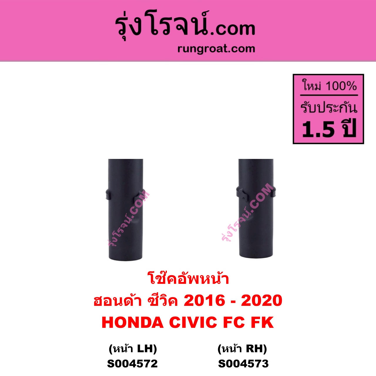 S004573 โช๊คอัพหน้า HONDA ฮอนด้า CIVIC ซีวิค 2016 - 2020 FC FK หน้า RH