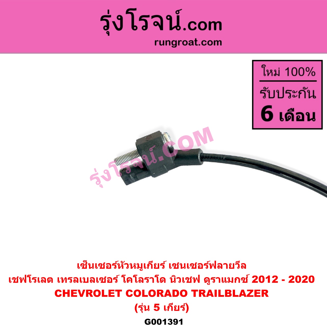 G001391 เซ็นเซอร์หัวหมูเกียร์ เซนเซอร์ฟลายวีล CHEVROLET เชฟโรเลต COLORADO โคโลราโด 2012 - 2020 นิว เชฟ ดูราแมกซ์ Z71 DURAMAX TRAILBLAZER เทรลเบลเซอร์ 2013 - 2020 รุ่น 5 เกียร์ ใช้ตัวเดียวกับข้อเหวี่ยง E004898