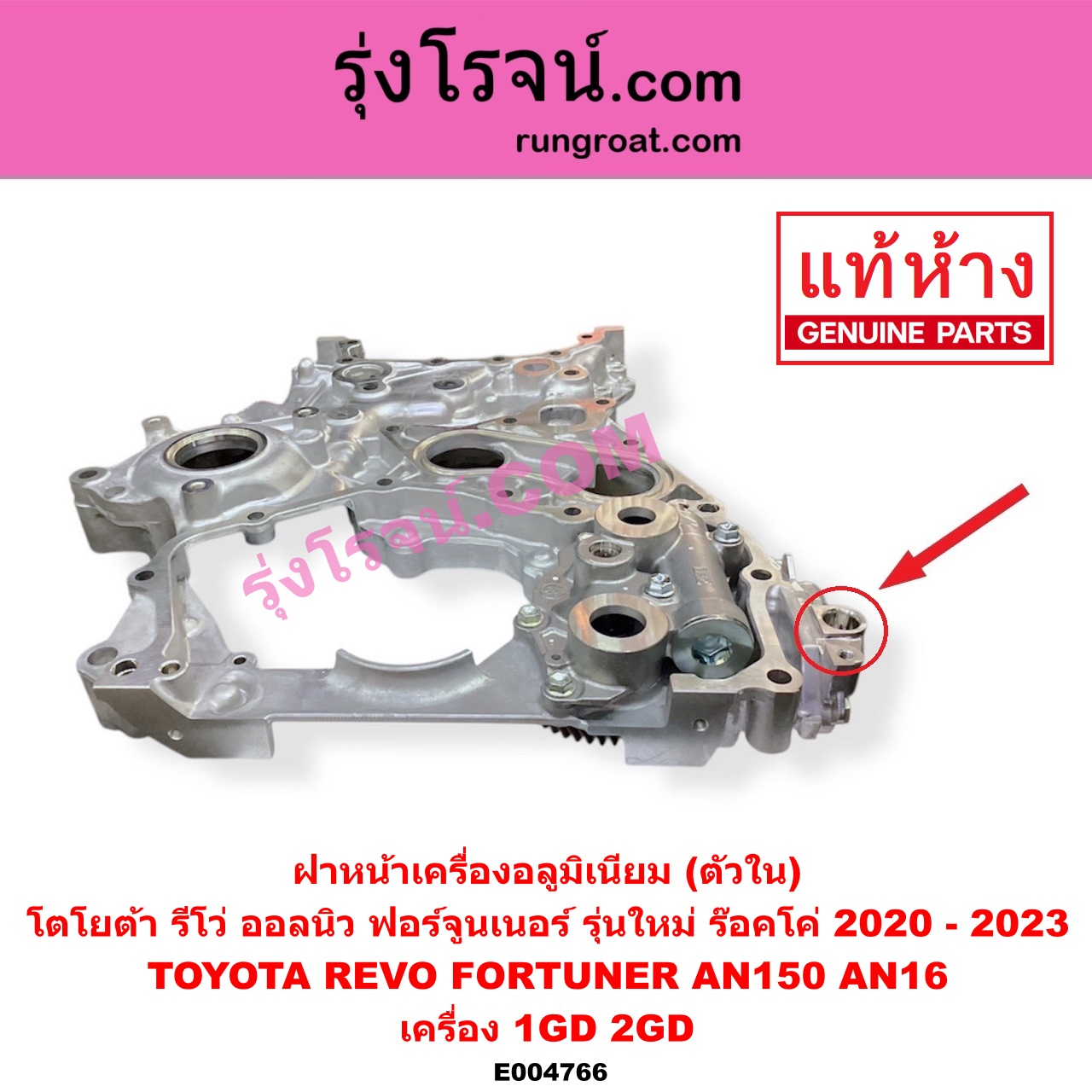 E004766 ฝาหน้าเครื่องอลูมิเนียม TOYOTA โตโยต้า FORTUNER ออลนิว ฟอร์จูนเนอร์ 2015 - 2023 AN150 AN160 รุ่น 2 REVO รีโว รีโว่ 2015 - 2023 โฉมแรก ROCCO เครื่อง 1GD 2GD ตัวใน รุ่นใหม่ ร๊อคโค่ มีรูยึดเซนเซอร์