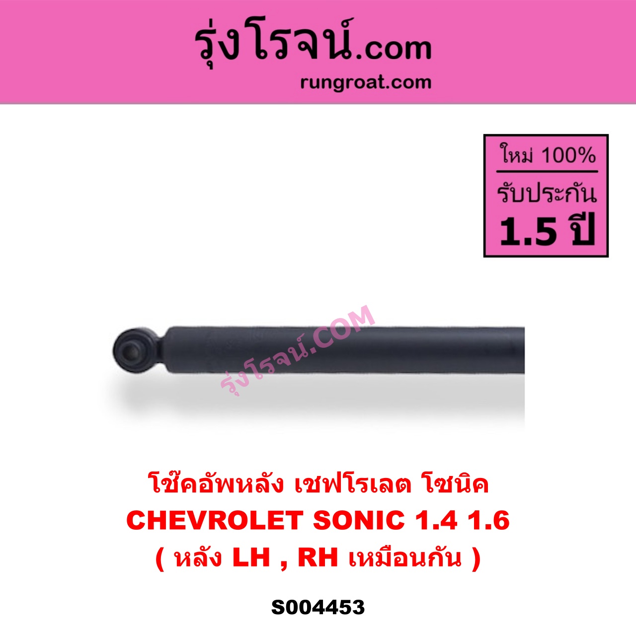 S004453 โช๊คอัพหลัง CHEVROLET เชฟโรเลต SONIC โซนิค 1.4 1.6 หลัง LH , RH เหมือนกัน