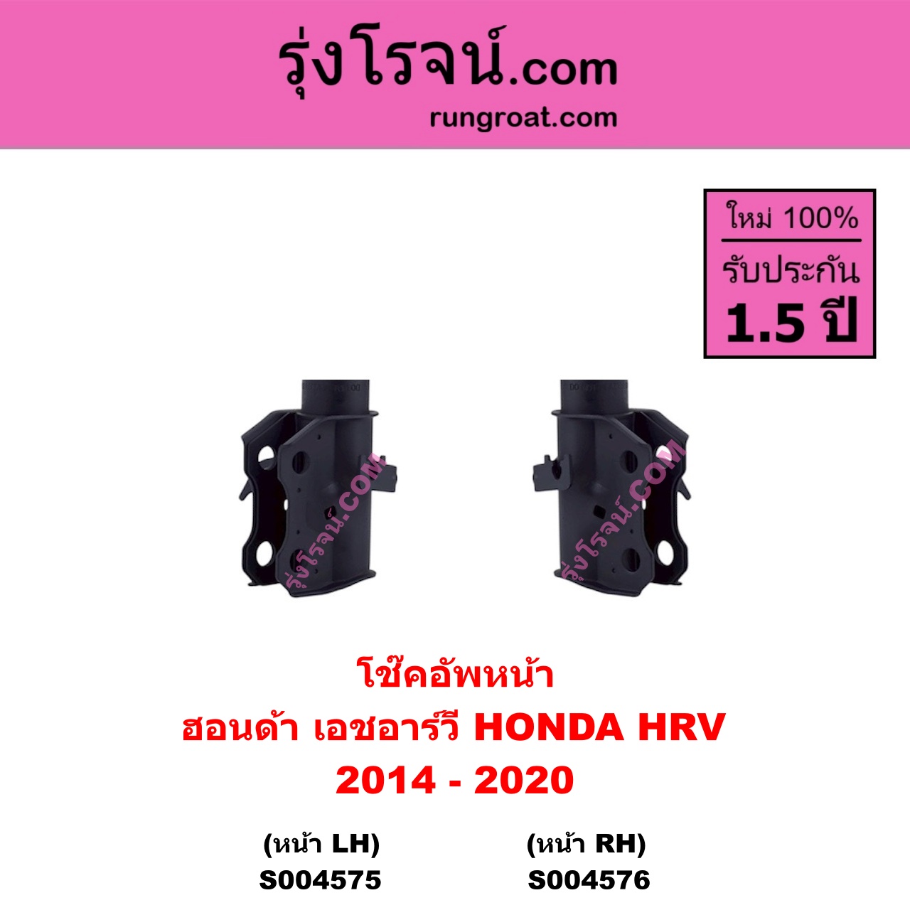 S004576 โช๊คอัพหน้า HONDA ฮอนด้า HRV เอชอาร์วี 2014 - 2020 หน้า RH