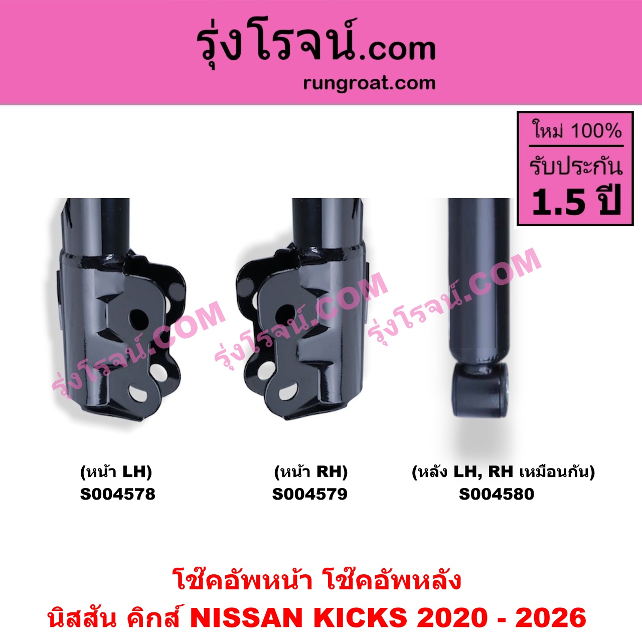 S004579 โช๊คอัพหน้า NISSAN (นิสสัน) / KICKS (คิกส์) (2020 - 2026) หน้า RH