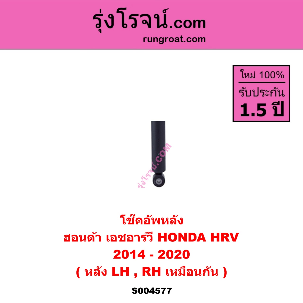S004577 โช๊คอัพหน้า HONDA ฮอนด้า HRV เอชอาร์วี 2014 - 2020 หลัง LH, RH เหมือนกัน