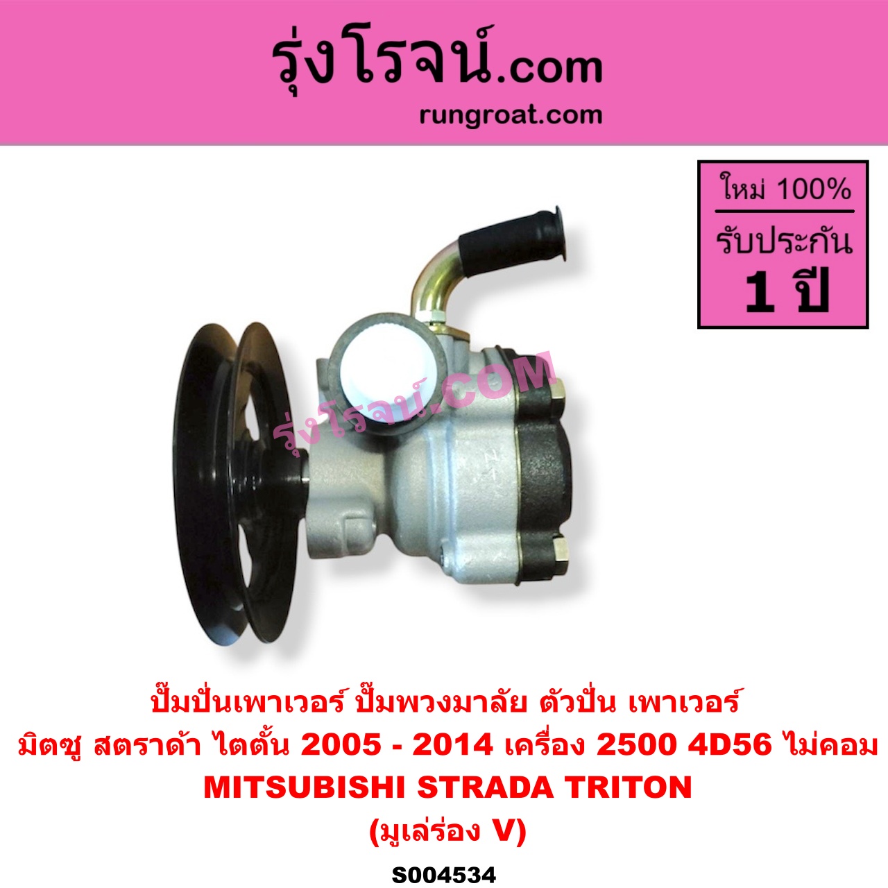 S004534 ปั๊มปั่นเพาเวอร์ (ปั๊มพวงมาลัย ตัวปั่น เพาเวอร์) MITSUBISHI (มิตซู) / STRADA (สตราด้า สตาด้า 1997 - 2005) , TRITON (ไทรทัน ไตตั้น 2005 - 2014 PLUS) (รุ่นแรก) เครื่อง 2500 (มูเล่ร่อง V) (TRITON เป็นเครื่อง 2.5 ไม่คอม)