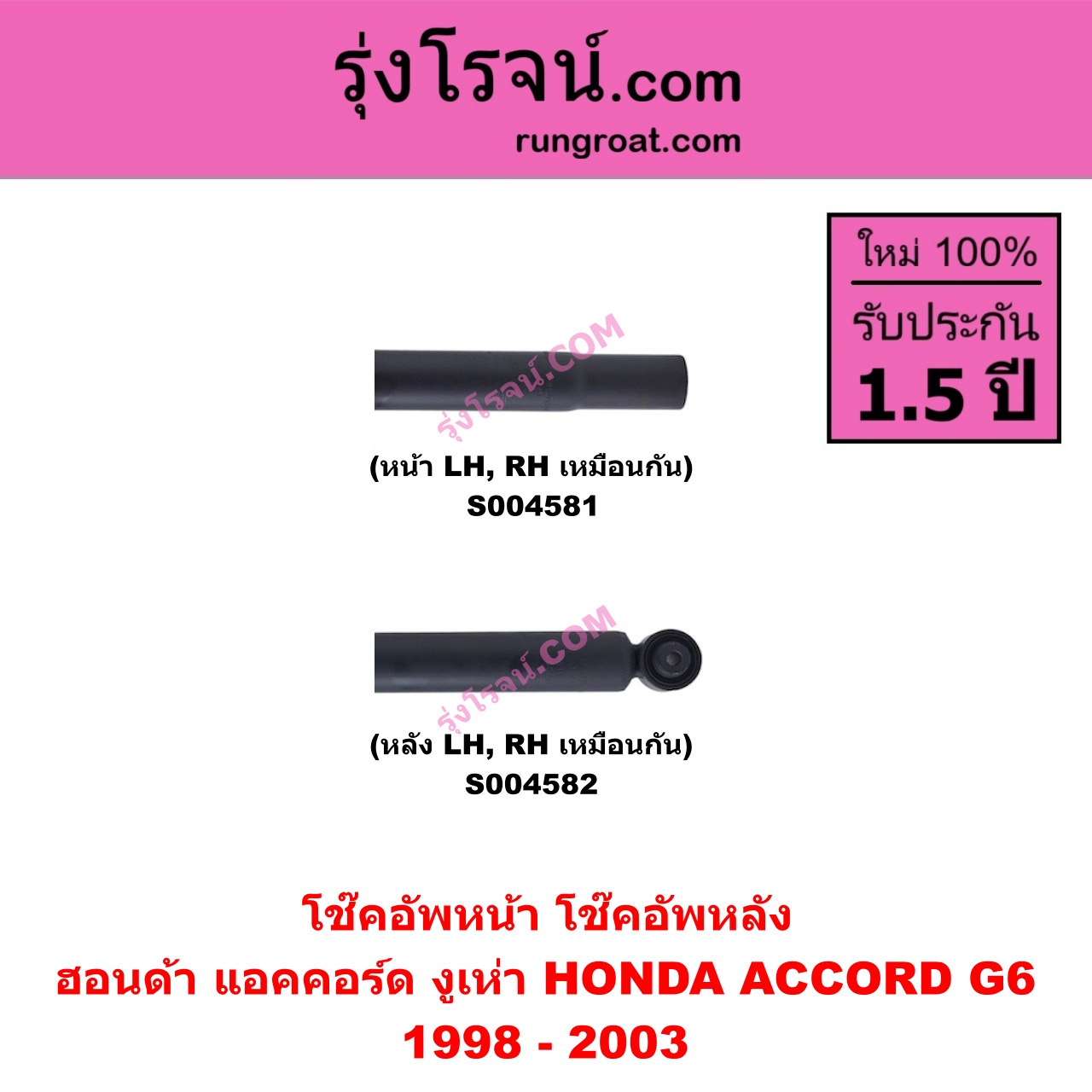 S004582 โช๊คอัพหลัง HONDA ฮอนด้า ACCORD แอคคอร์ด 1998 - 2003 งูเห่า G6 หลัง LH , RH เหมือนกัน
