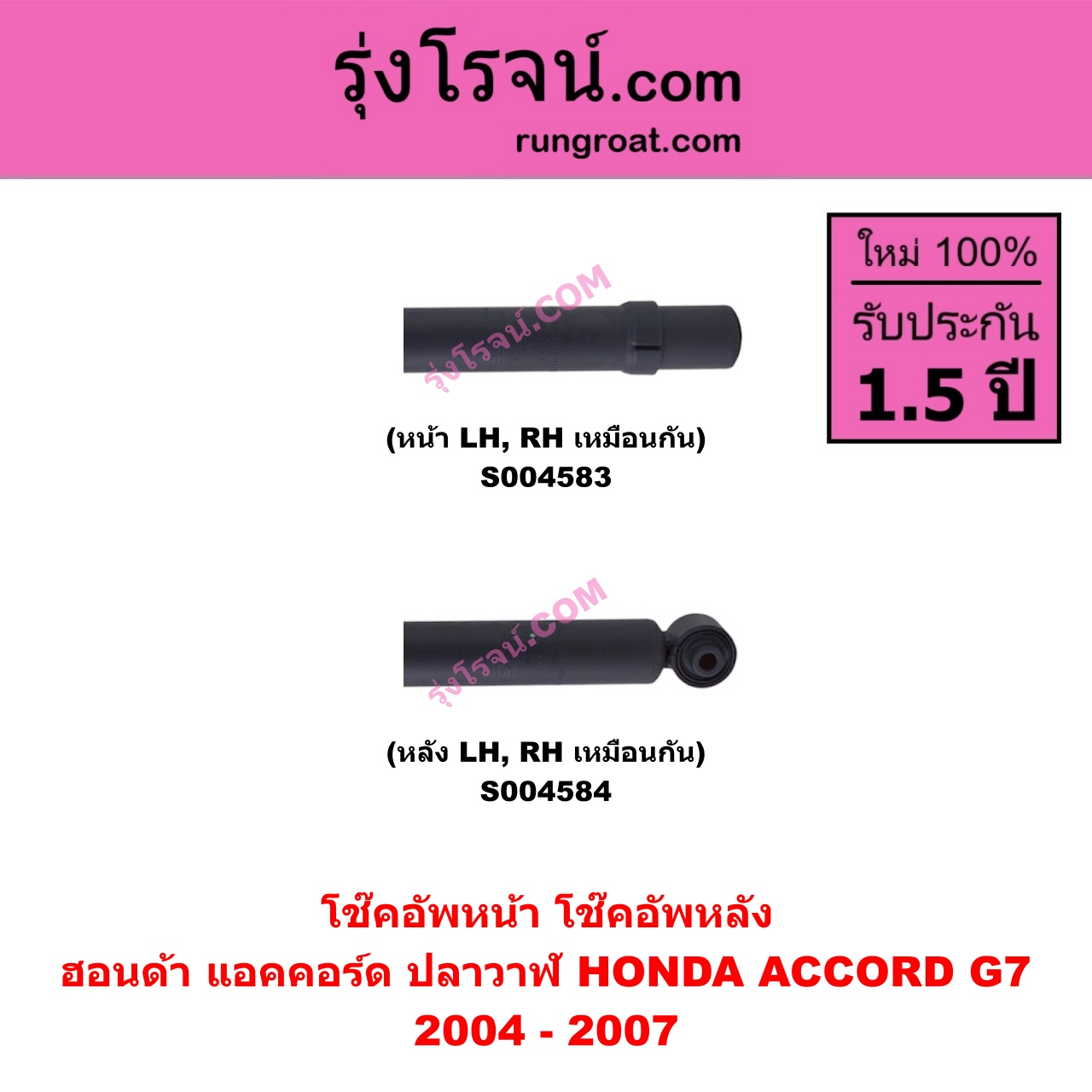S004583 โช๊คอัพหน้า HONDA ฮอนด้า ACCORD แอคคอร์ด 2004 - 2007 ปลาวาฬ G7 หน้า LH , RH เหมือนกัน