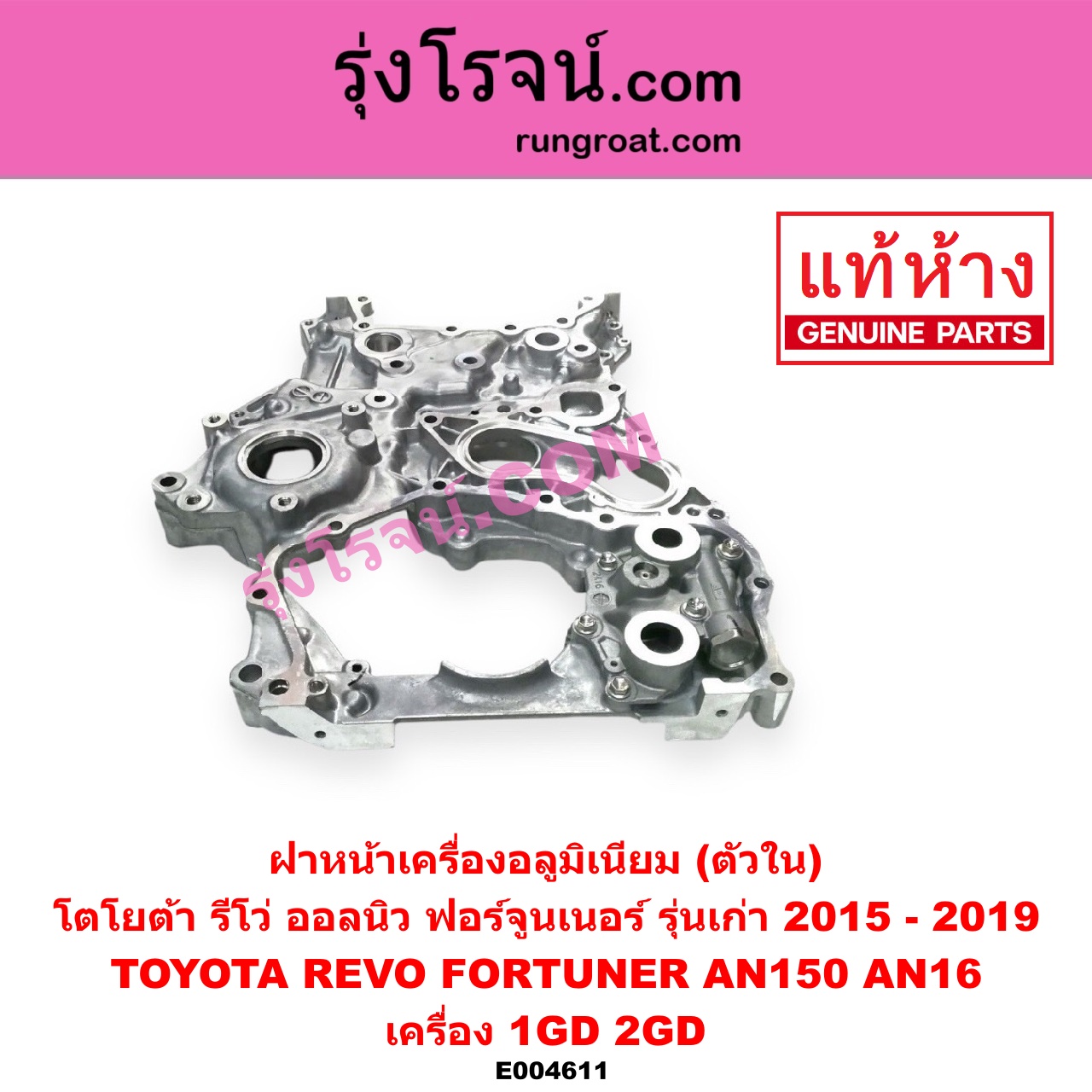 E004611 ฝาหน้าเครื่องอลูมิเนียม TOYOTA โตโยต้า FORTUNER ออลนิว ฟอร์จูนเนอร์ 2015 AN150 AN160 รุ่น 2 REVO รีโว รีโว่ 2015 - 2023 โฉมแรก ROCCO เครื่อง 1GD 2GD ตัวใน รุ่นเก่า ไม่มีรูยึดเซ็นเซอร์