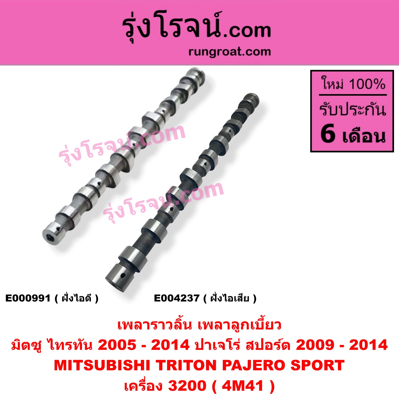 E000991 เพลาราวลิ้น (เพลาลูกเบี้ยว) MITSUBISHI (มิตซู) / PAJERO SPORT (ปาเจโร่ สปอร์ต 09/12) (รุ่นแรก) ,/ TRITON (ไทรทัน 07/09 PLUS) (รุ่นแรก) เครื่อง 3200 (4M41) (ไอดี)
