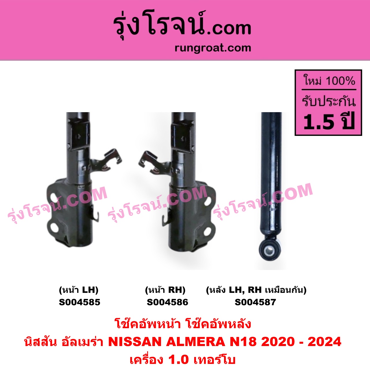 S004587 โช๊คอัพหลัง NISSAN (นิสสัน) / ALMERA (อัลเมร่า N18 2020 - 2024) (เครื่อง 1.0 เทอร์โบ) หลัง LH, RH เหมือนกัน