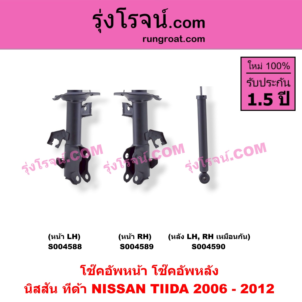 S004589 โช๊คอัพหน้า NISSAN (นิสสัน) / TIDA (ทีด้า TIIDA 2006 - 2012) หน้า RH