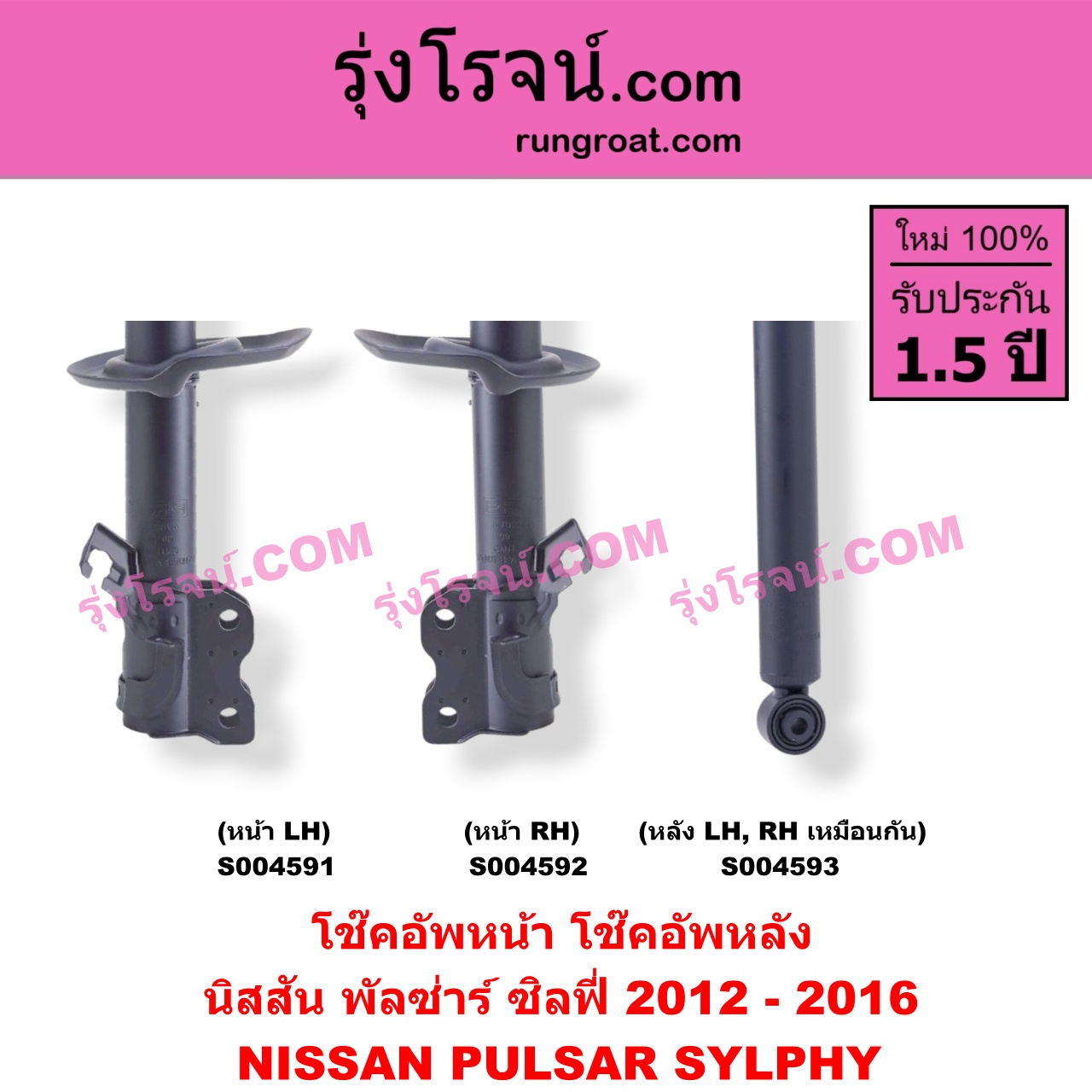 S004591 โช๊คอัพหน้า NISSAN (นิสสัน) / PULSAR (พัลซ่าร์ 2013) , SYLPHY (ซิลฟี่ 2012 - 2016) หน้า LH