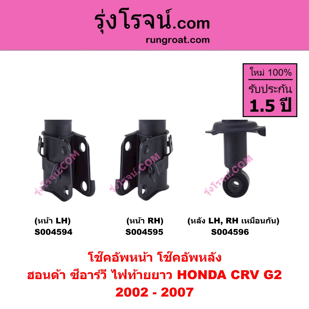 S004594 โช๊คอัพหน้า HONDA (ฮอนด้า) / CRV (ซีอาร์วี 2002 - 2007) (G2 ไฟท้ายยาว) หน้า LH