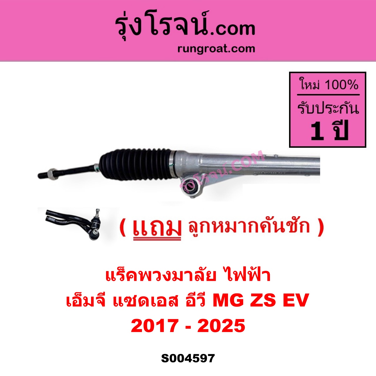 S004597 แร็คพวงมาลัย (แร็คเพาเวอร์) MG เอ็มจี ZS ZS EV แซดเอส อีวี 2017 - 2025 ไฟฟ้า