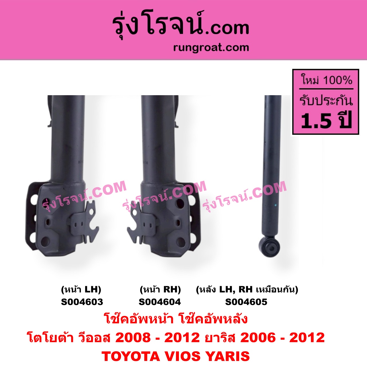 S004605 โช๊คอัพหลัง TOYOTA (โตโยต้า) / VIOS (วีออส 2008 - 2012) (รุ่น 2) ,YARIS (ยาริส 2006 - 2012) (รุ่นแรก) หลัง LH, RH เหมือนกัน