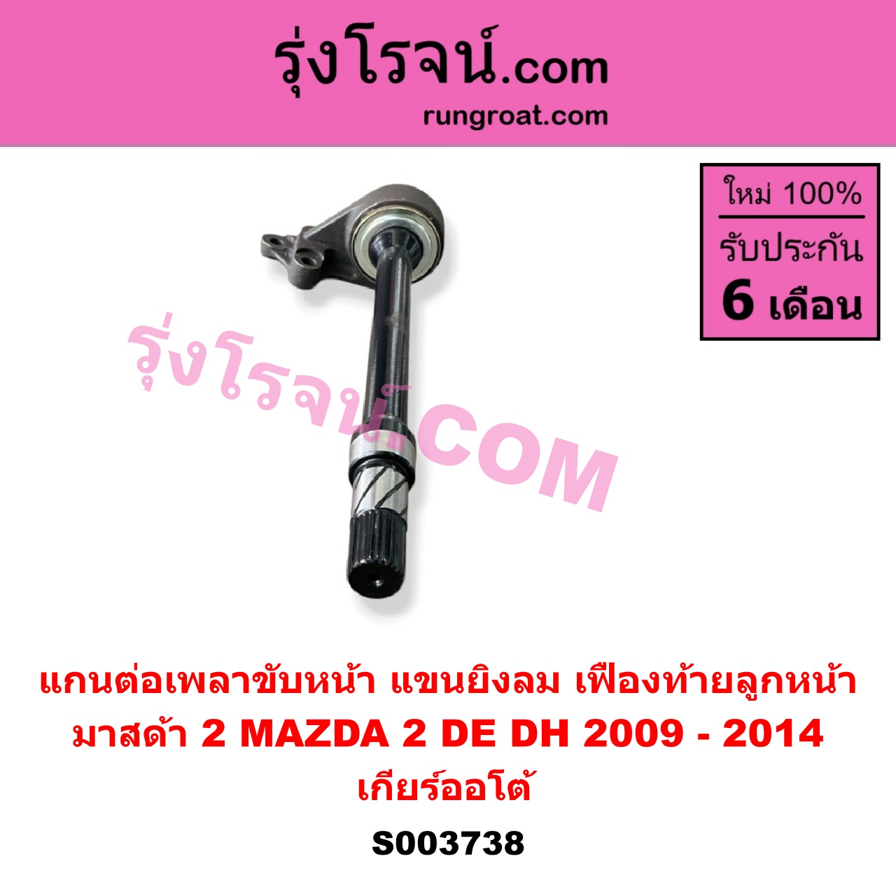 S003738 แกนต่อเพลาขับหน้า (แขนยิงลม เฟืองท้ายลูกหน้า) MAZDA (มาสด้า) / MAZDA 2 (มาสด้า 2 2009 - 2014) (DE DH รุ่นแรก) เกียร์ออโต้
