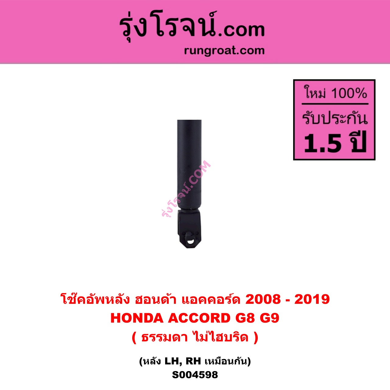 S004598 โช๊คอัพหลัง HONDA ฮอนด้า ACCORD แอคคอร์ด 2008 - 2012 G8 , ACCORD แอคคอร์ด 2013 - 2019 ไฮบริด G9 ( ธรรมดา ไม่ไฮบริด ) หลัง LH , RH เหมือนกัน