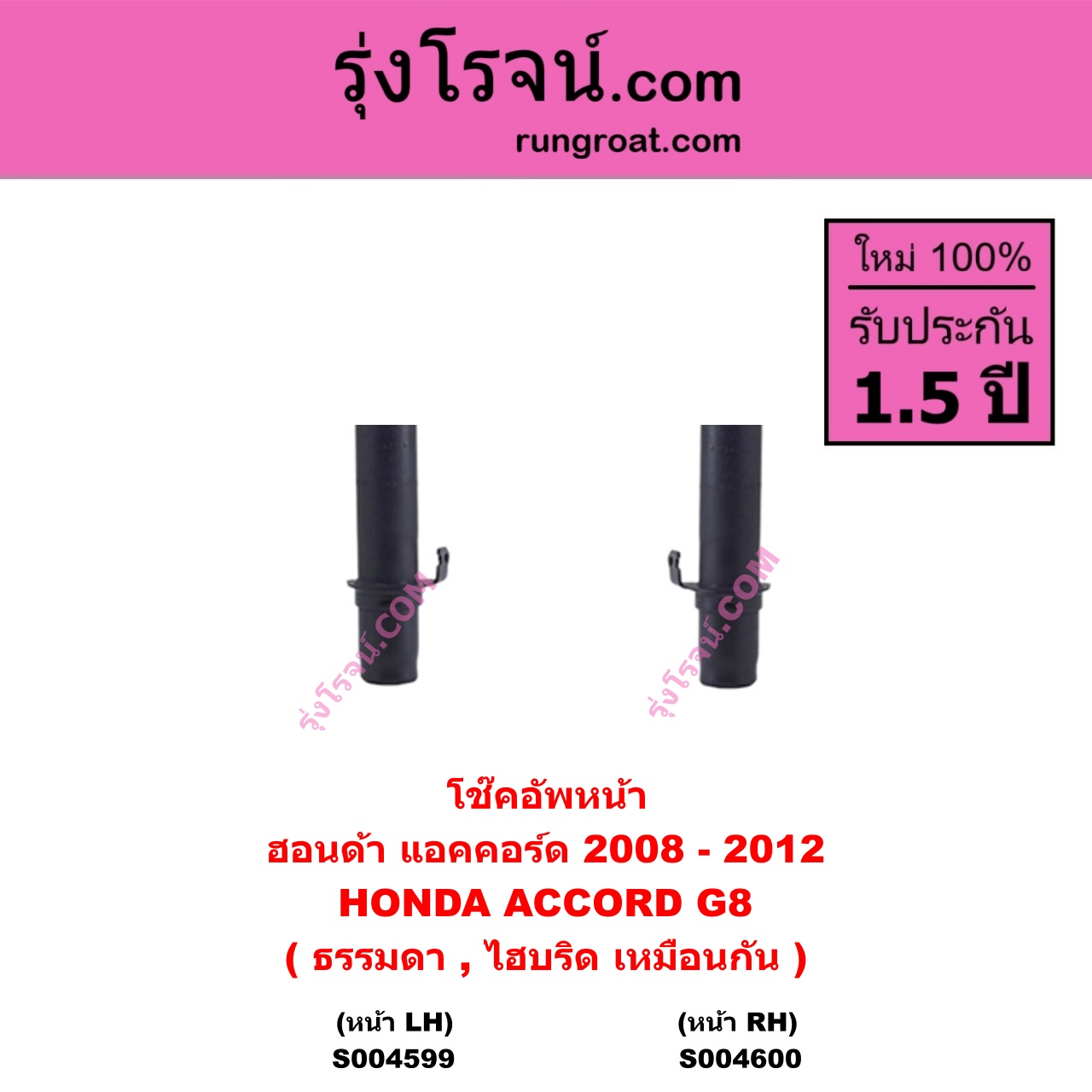 S004599 โช๊คอัพหน้า HONDA ฮอนด้า ACCORD แอคคอร์ด 2008 - 2012 ( G8 ) ( ธรรมดา , ไฮบริด เหมือนกัน ) หน้า LH