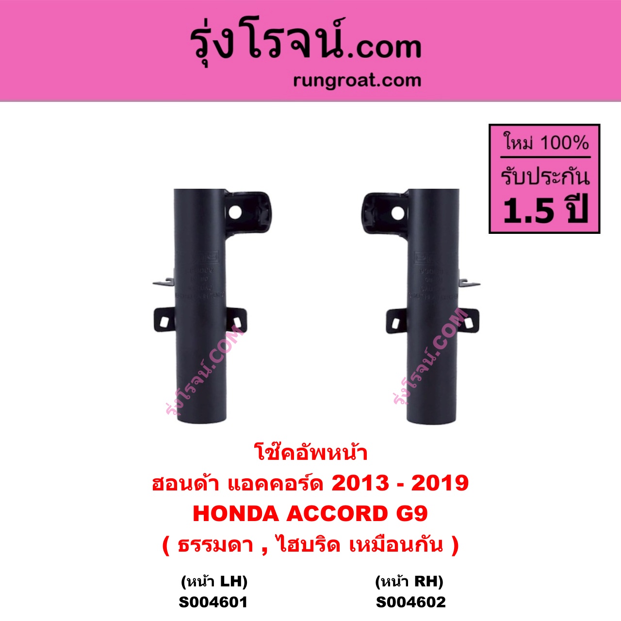 S004601 โช๊คอัพหน้า HONDA ฮอนด้า ACCORD แอคคอร์ด 2013 - 2019 ไฮบริด ( G9 ) ( ธรรมดา , ไฮบริด เหมือนกัน ) หน้า LH