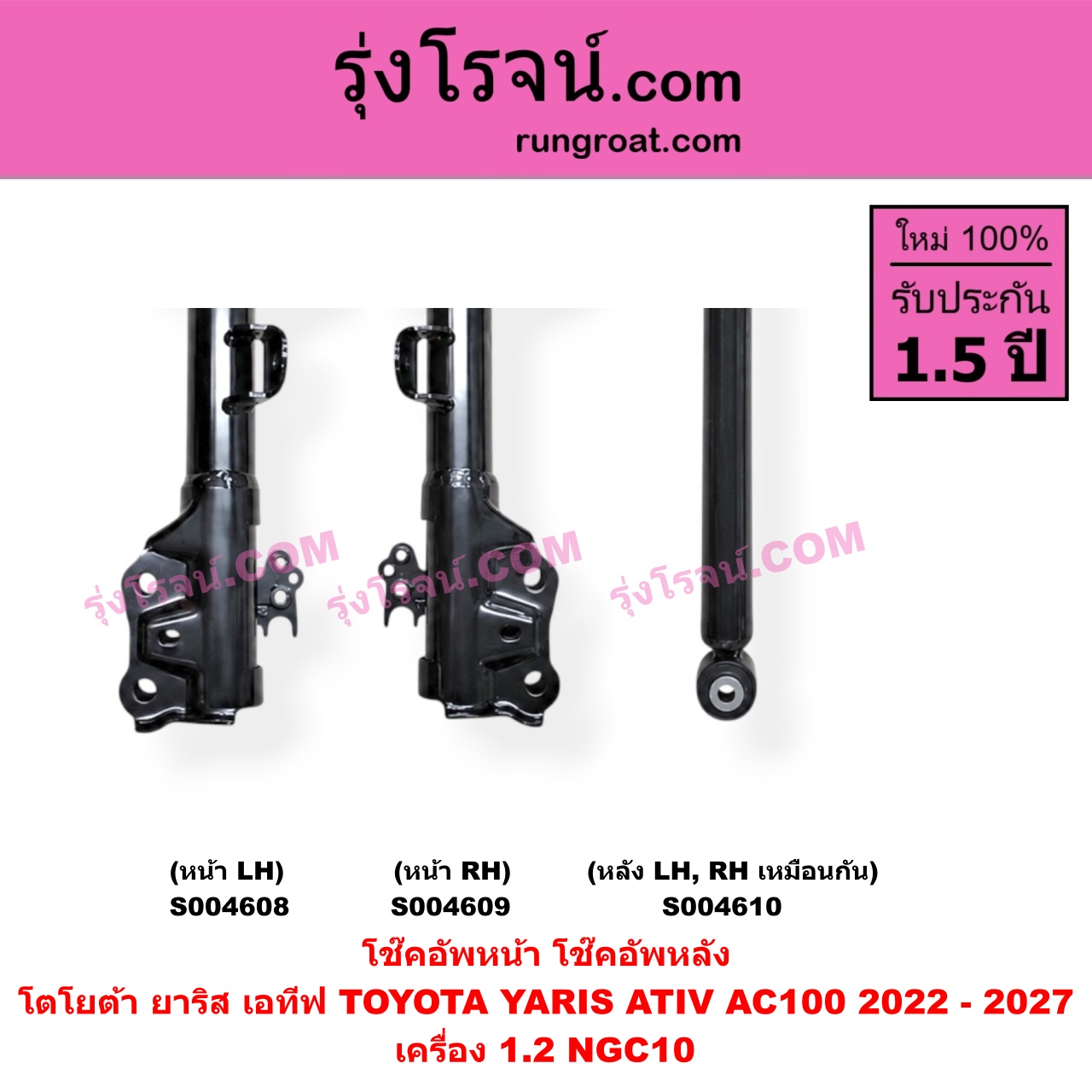 S004610 โช๊คอัพหลัง TOYOTA (โตโยต้า) / YARIS ATIV (ยาริส เอทีฟ 2022 - 2027) (AC100) หลัง LH, RH เหมือนกัน