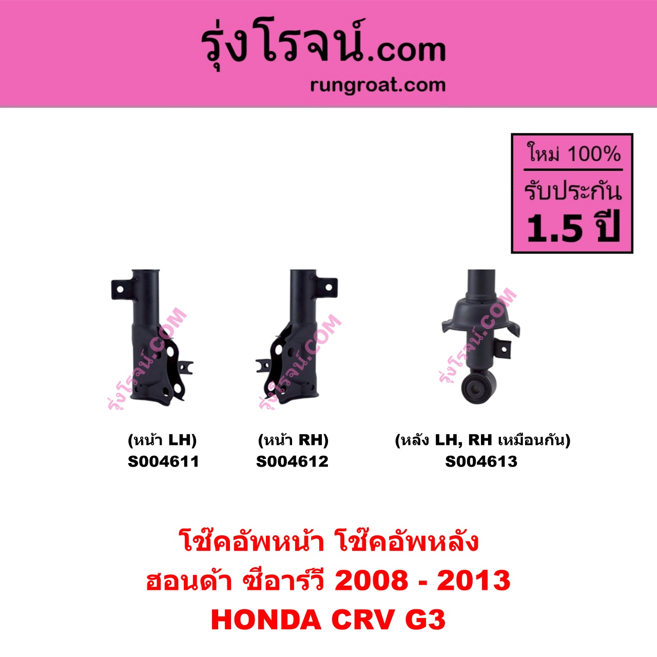 S004611 โช๊คอัพหน้า HONDA ฮอนด้า CRV ซีอาร์วี 2008 - 2013 ( G3 ) หน้า LH