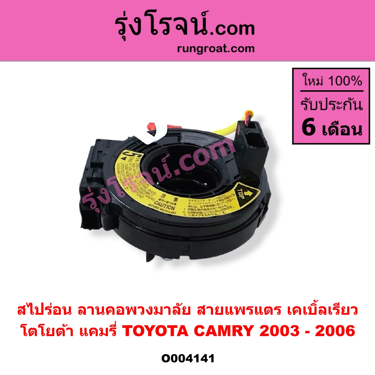 O004141 สไปร่อน (ลานคอพวงมาลัย, สายแพรแตร, เคเบิ้ลเรียว) TOYOTA (โตโยต้า) / CAMRY (คัมรี่ แคมรี่ 03/05) (ผู้นำ, ท้ายหงส์, ACV30)