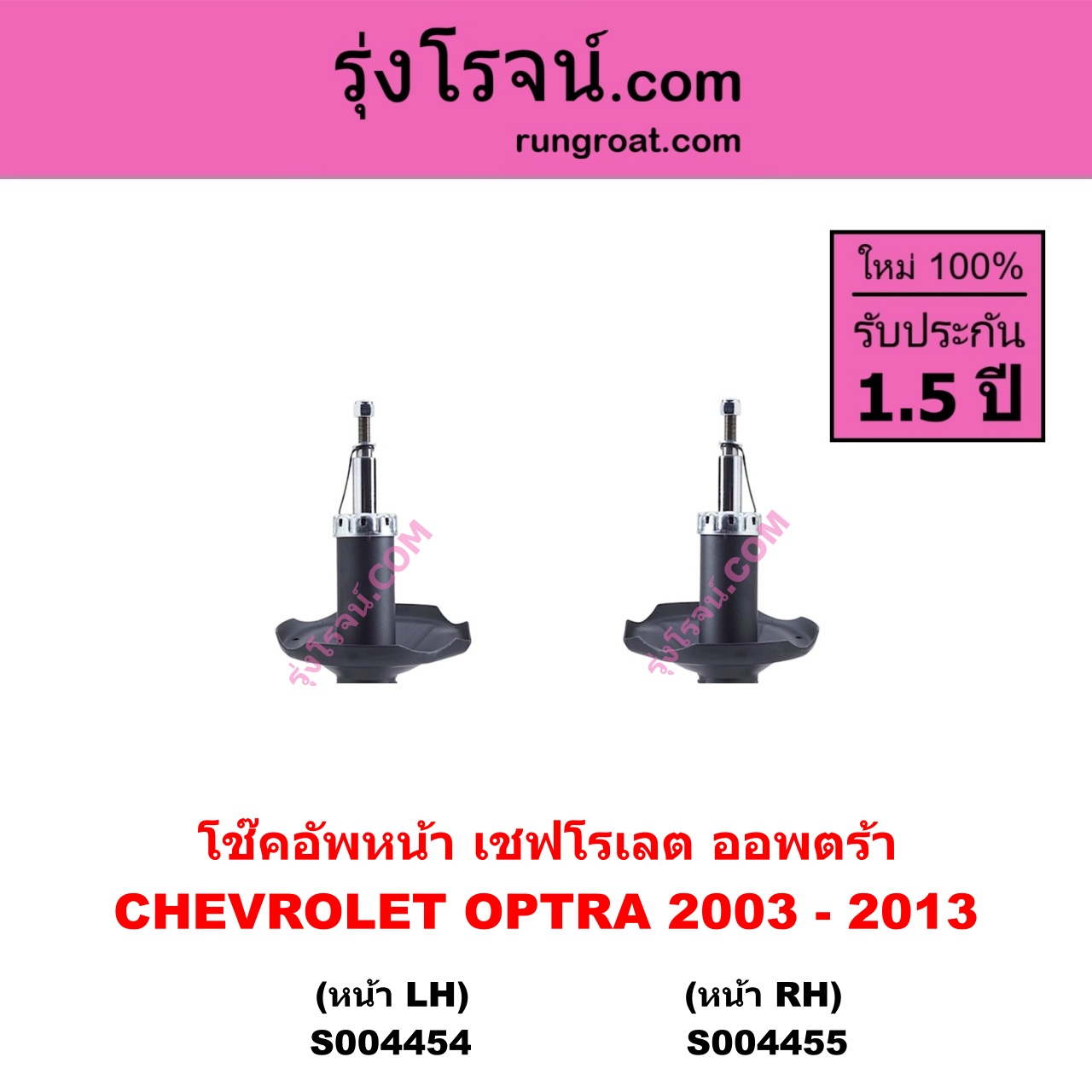 S004454 โช๊คอัพหน้า CHEVROLET เชฟโรเลต OPTRA ออพตร้า ออฟตร้า ออฟต้า 2003 - 2013 หน้า LH